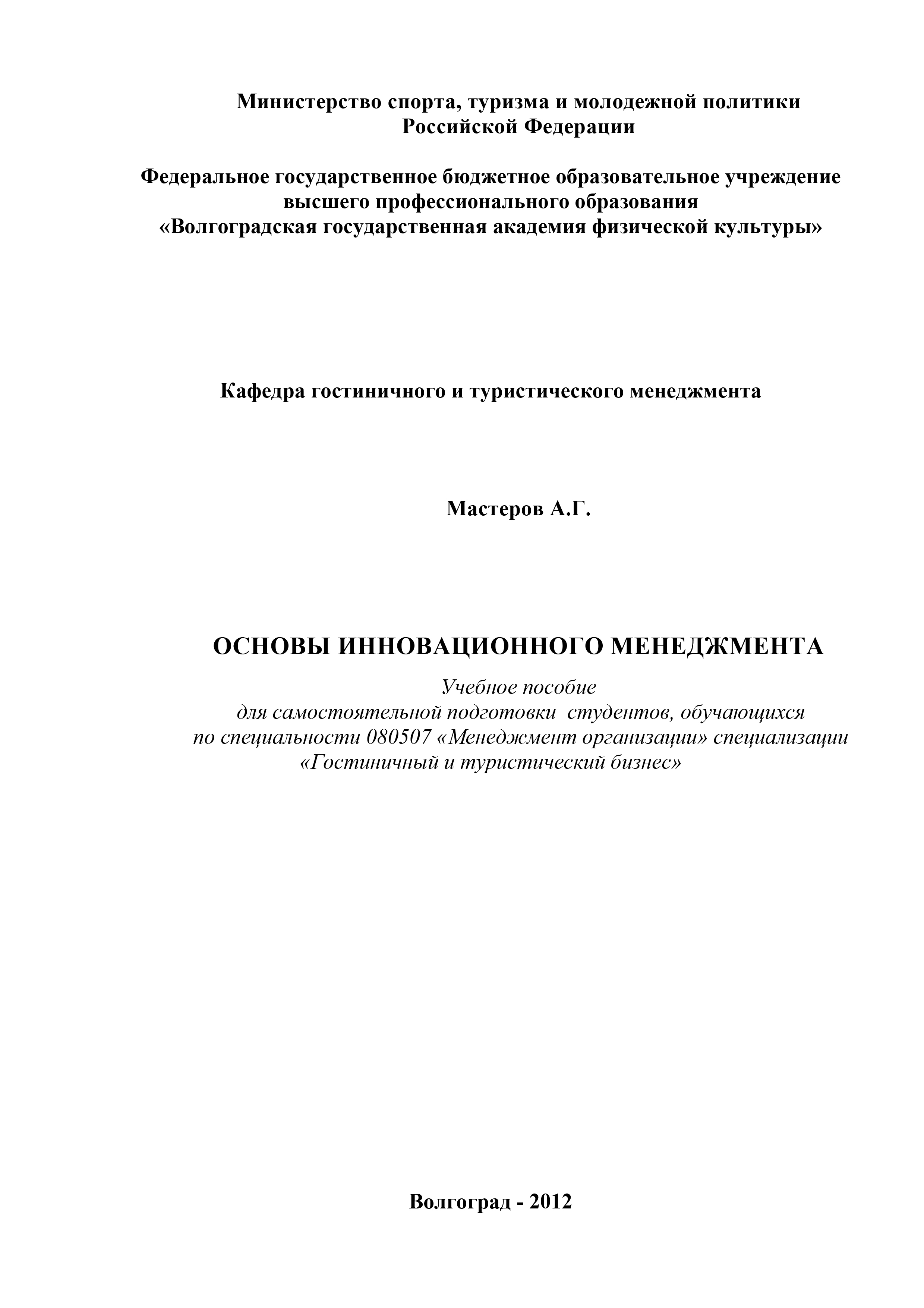 Обложка книги «Основы инновационного менеджмента»