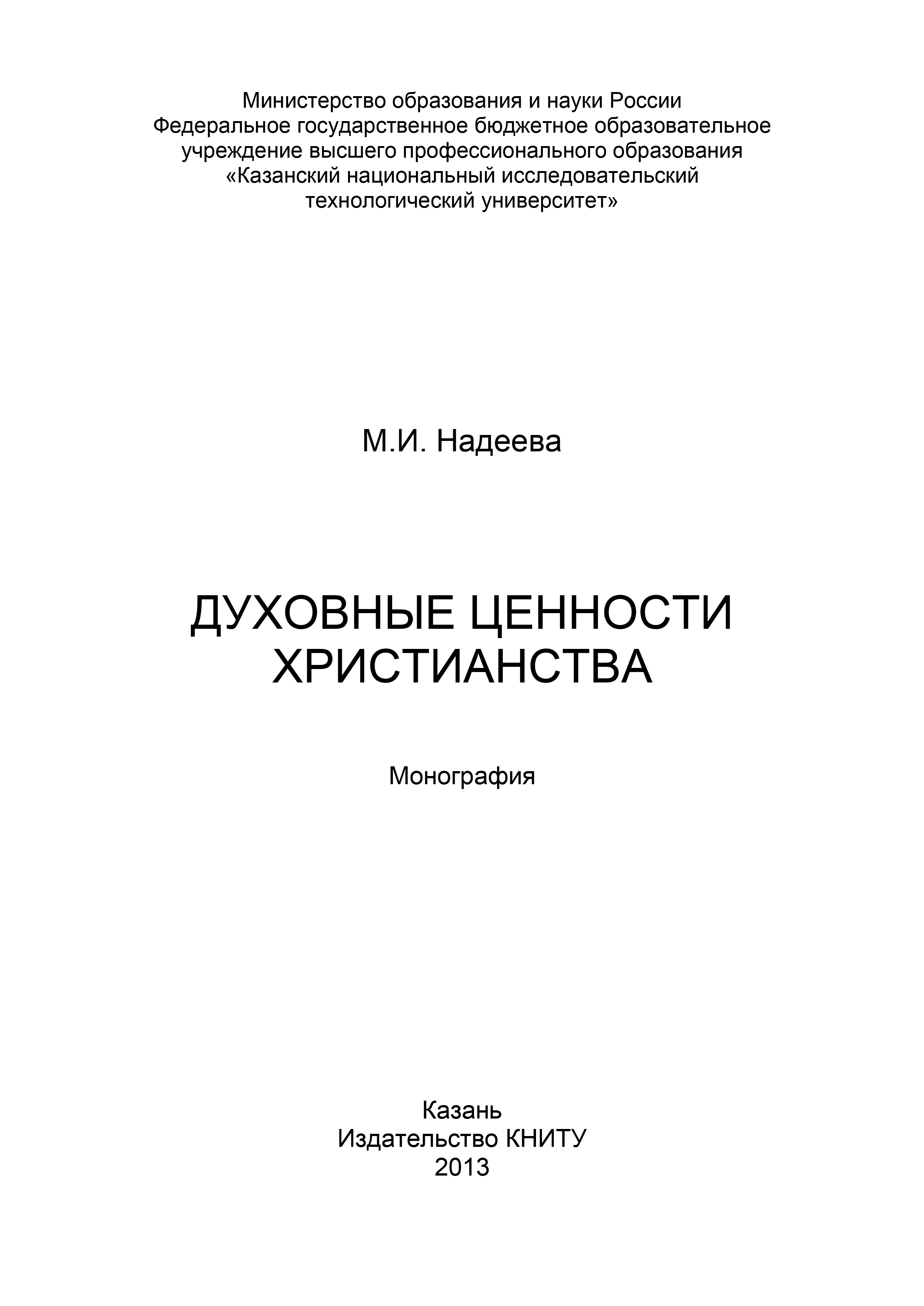Обложка книги «Духовные ценности христианства»