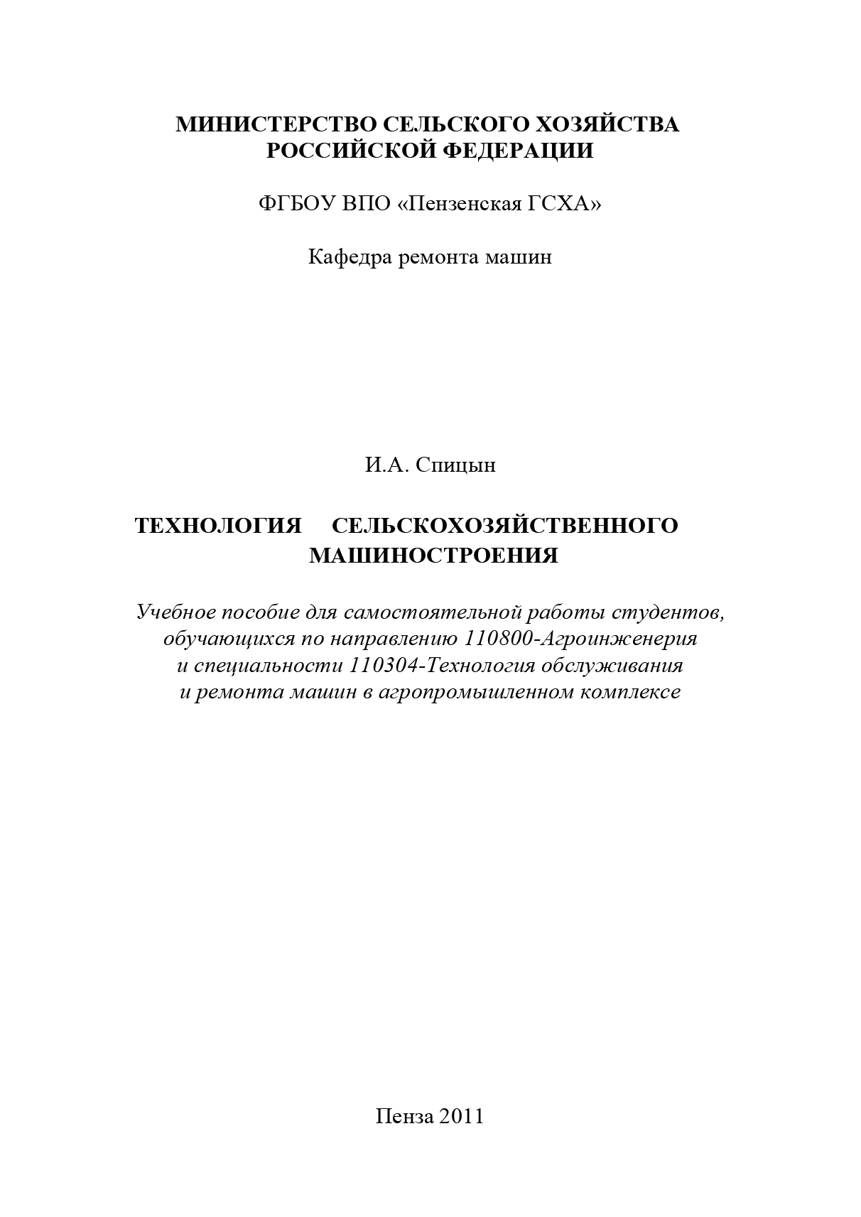 Обложка книги «Технология сельскохозяйственного машиностроения»