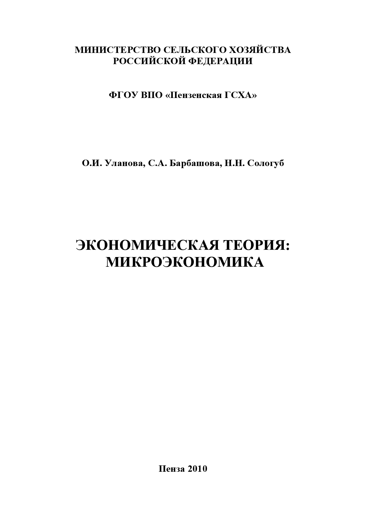 Обложка книги «Экономическая теория: микроэкономика»