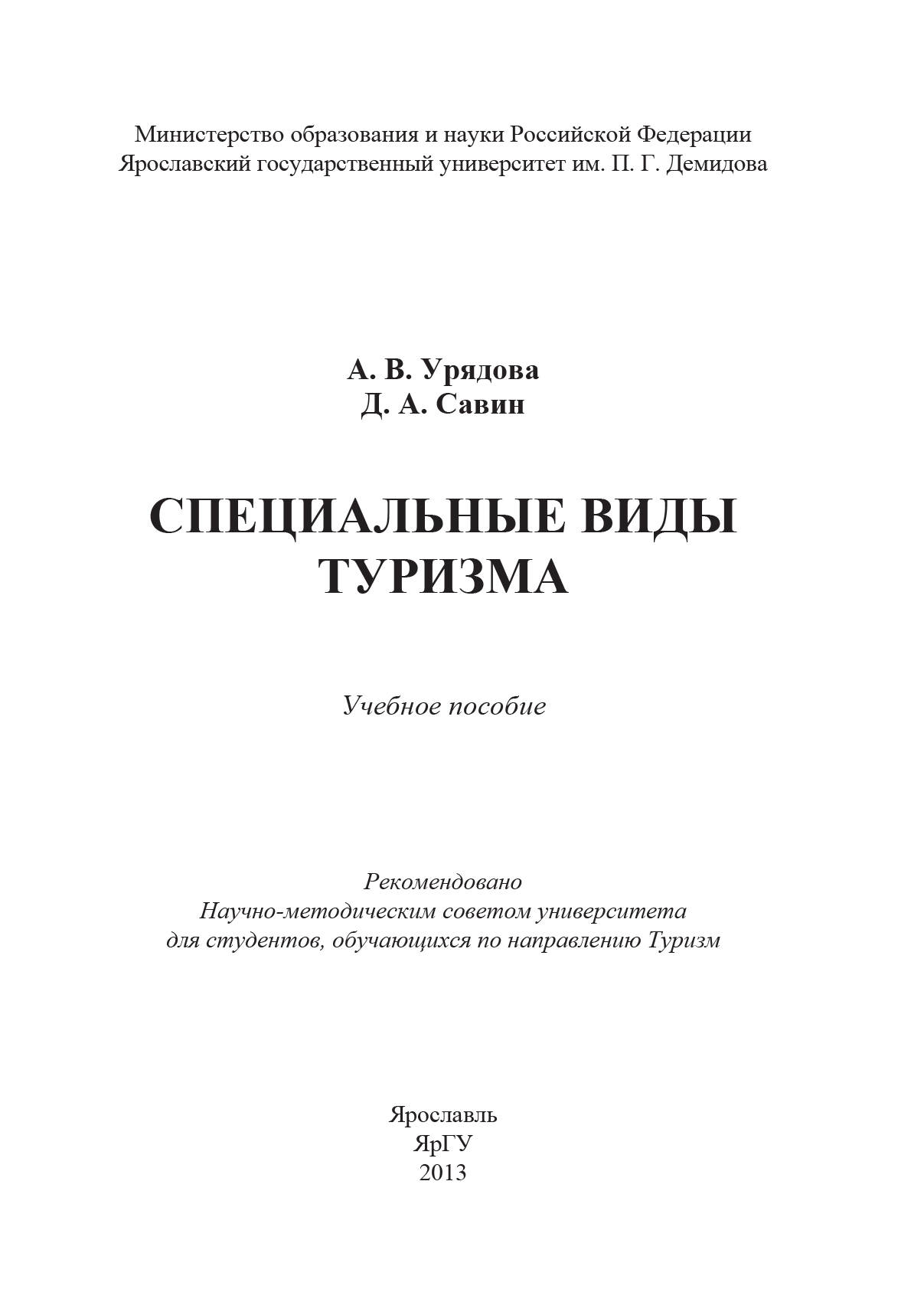 Обложка книги «Специальные виды туризма»