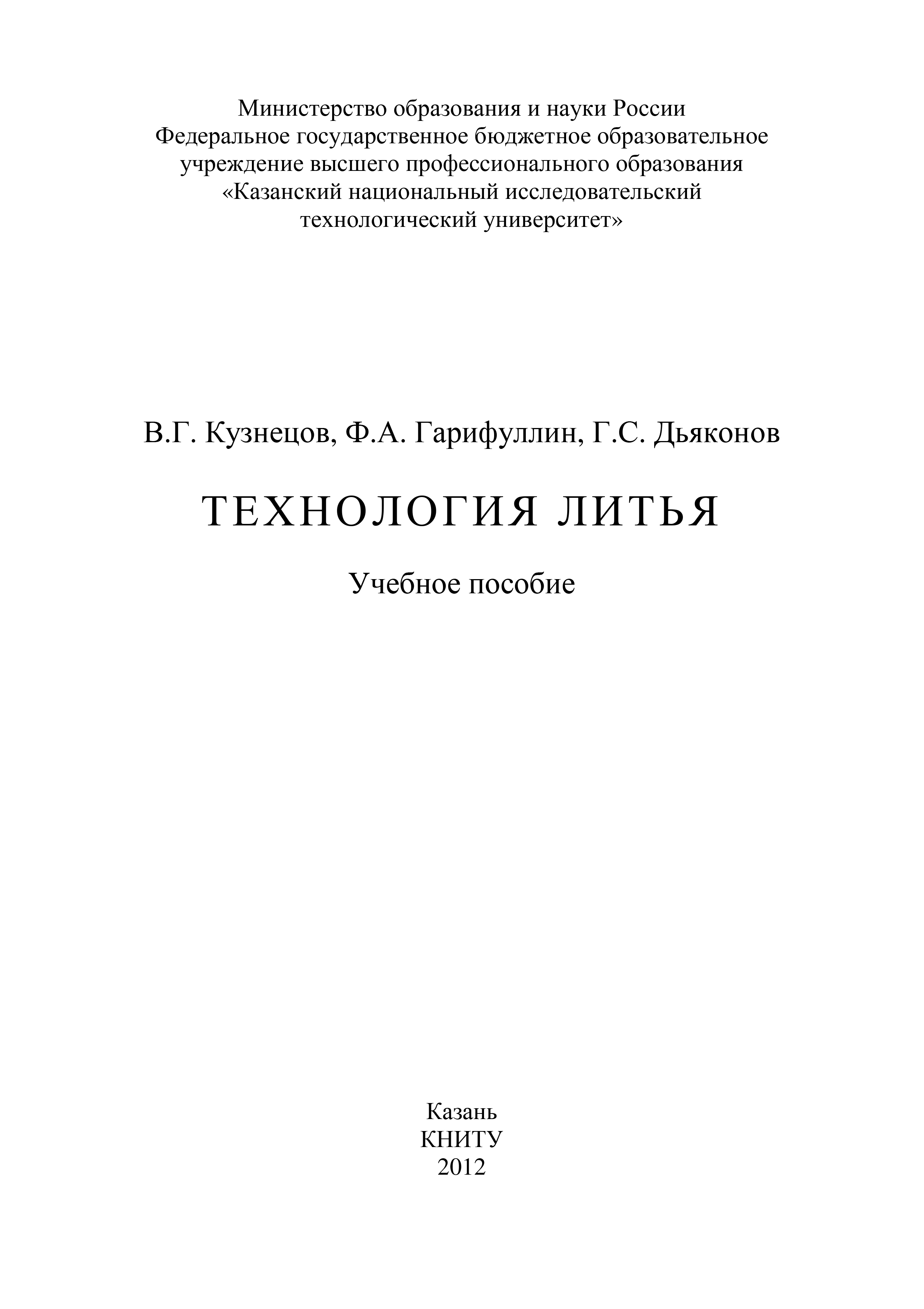 Обложка книги «Технология литья»