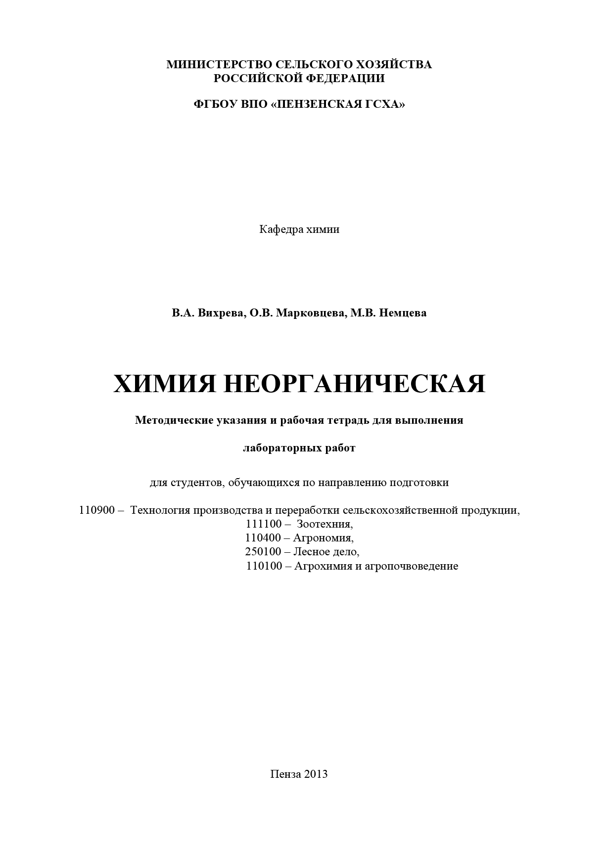 Обложка книги «Химия неорганическая»