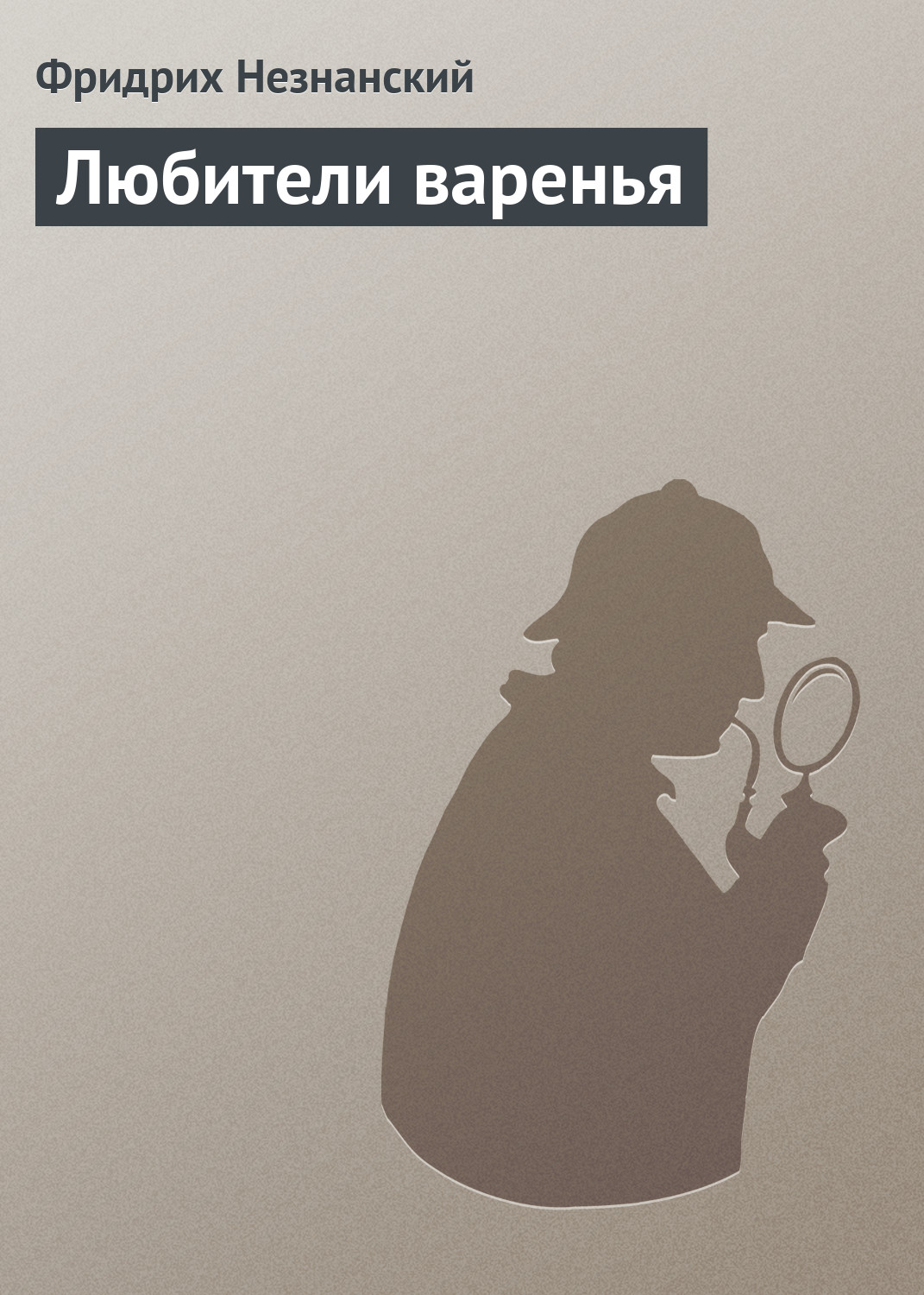 Обложка книги «Любители варенья»