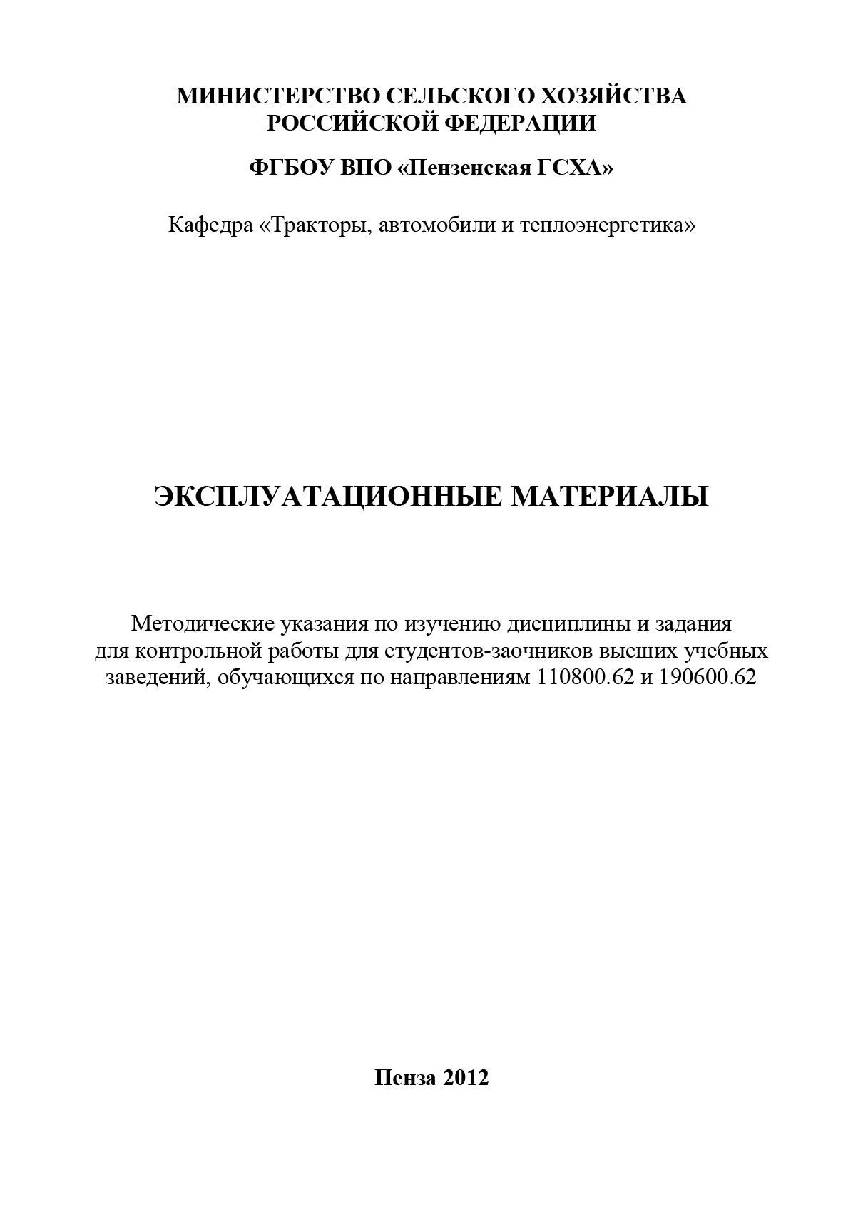 Обложка книги «Эксплуатационные материалы: методические указания по изучению дисциплины и задания для контрольной работы»