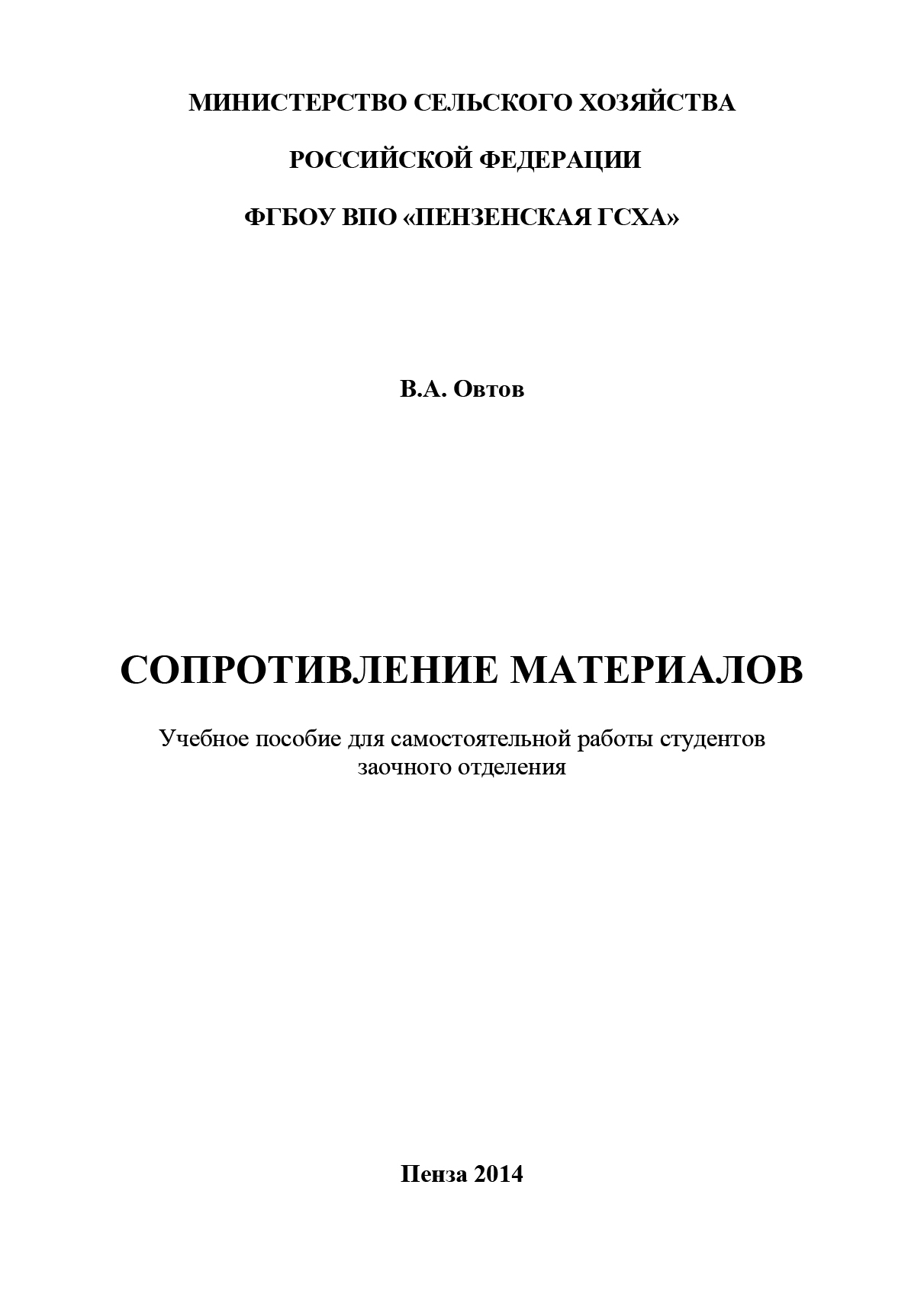 Обложка книги «Сопротивление материалов»