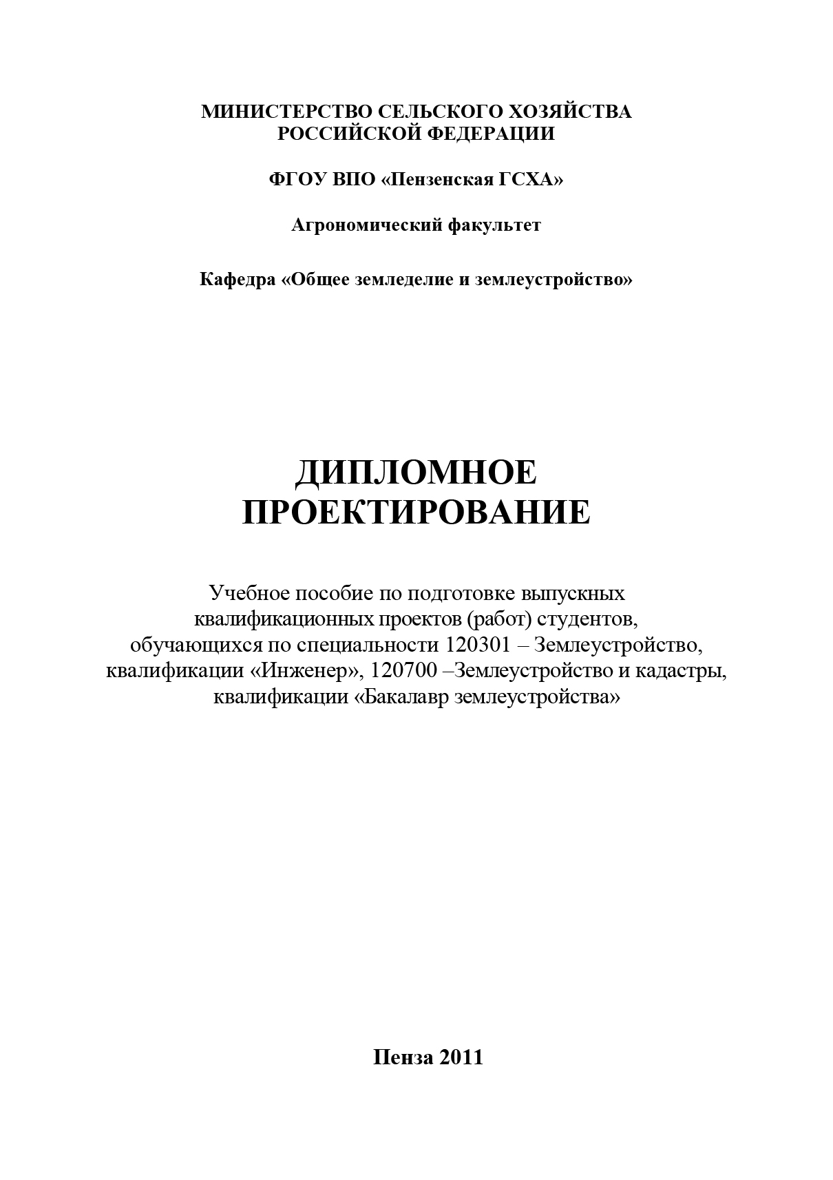 Обложка книги «Дипломное проектирование»