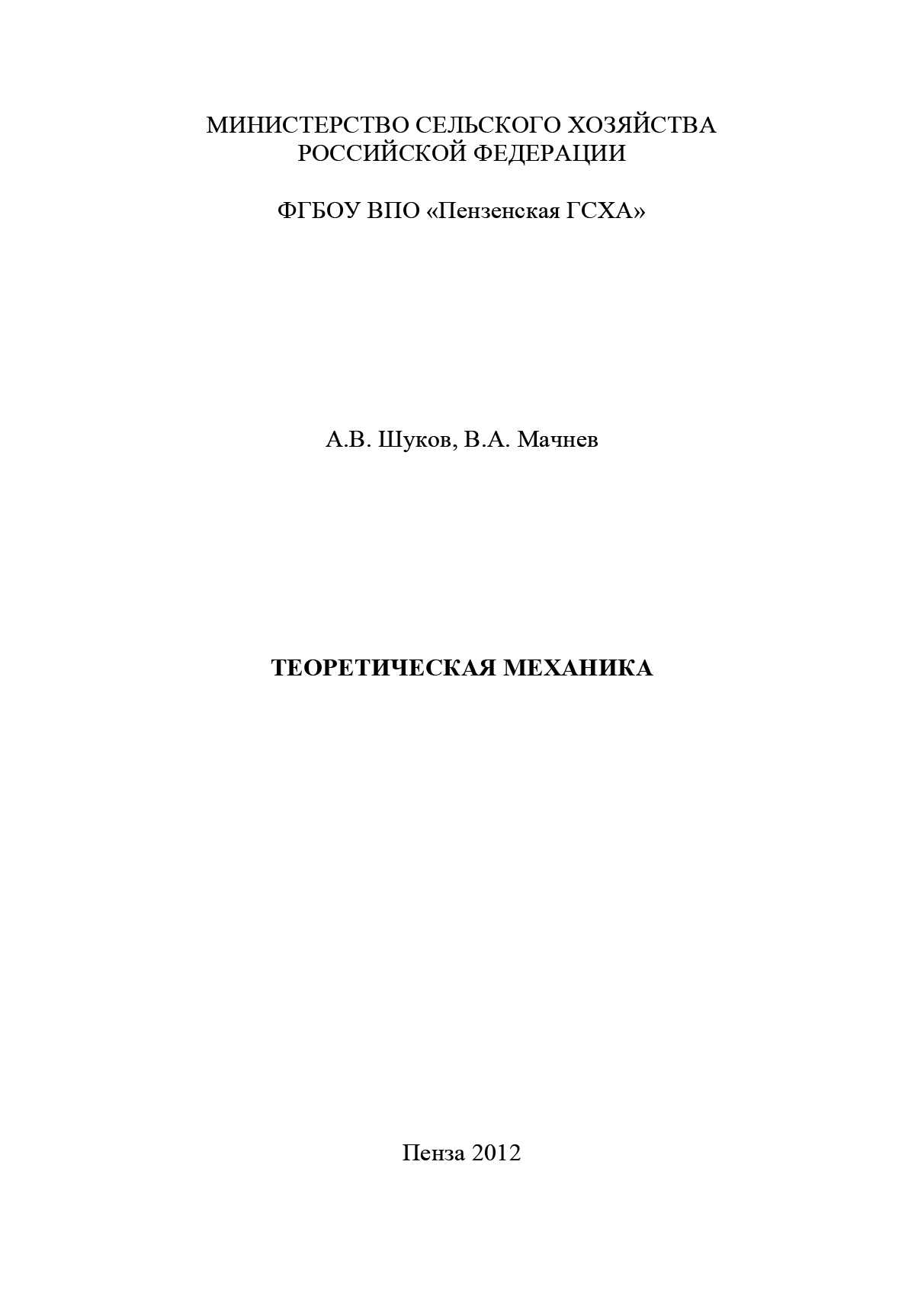 Обложка книги «Теоретическая механика»