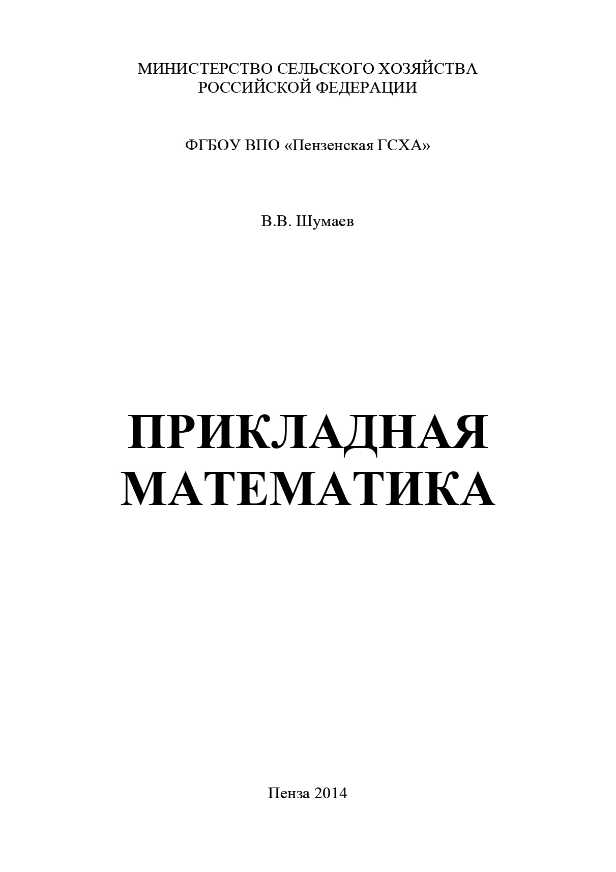 Обложка книги «Прикладная математика»