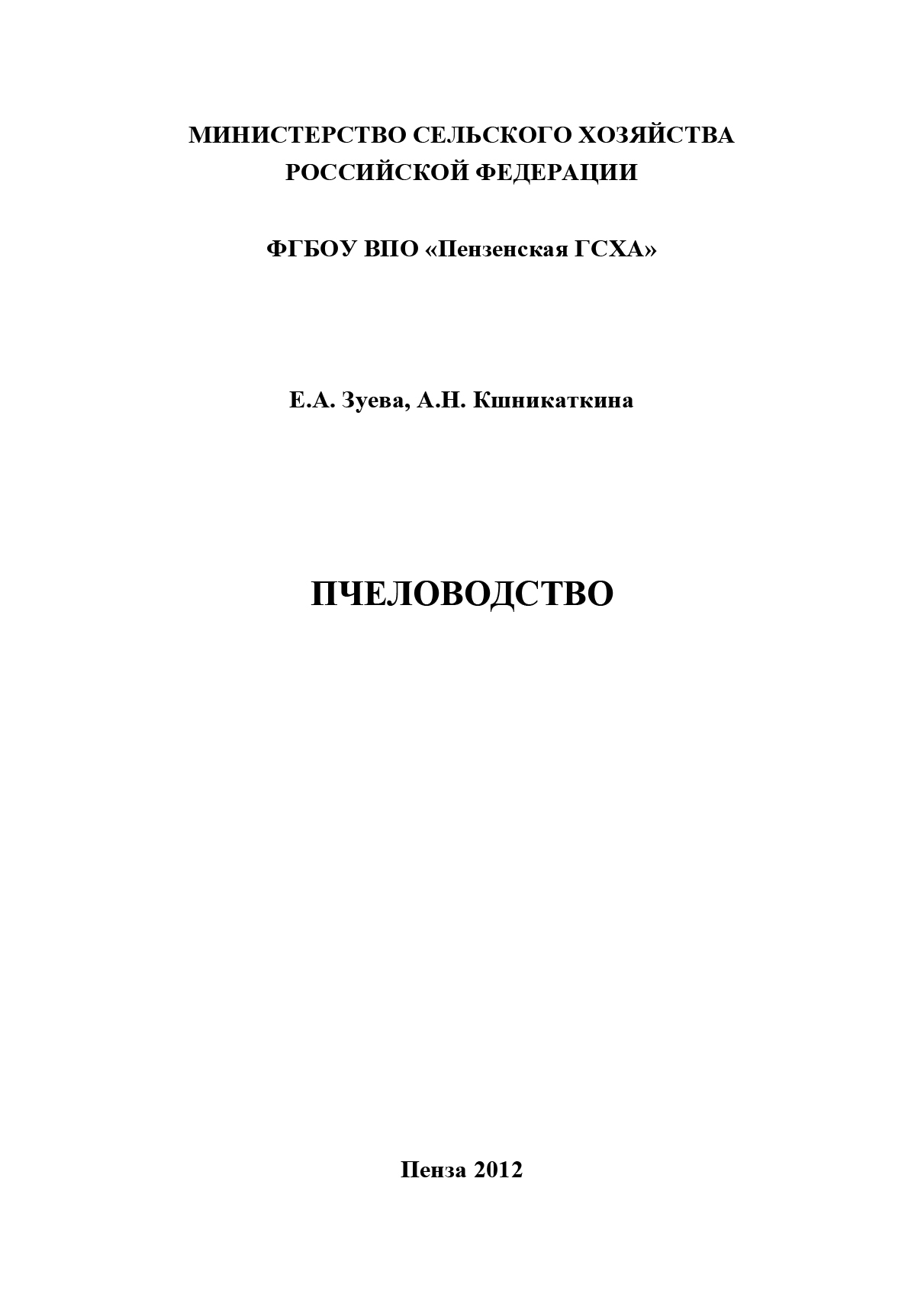 Обложка книги «Пчеловодство»