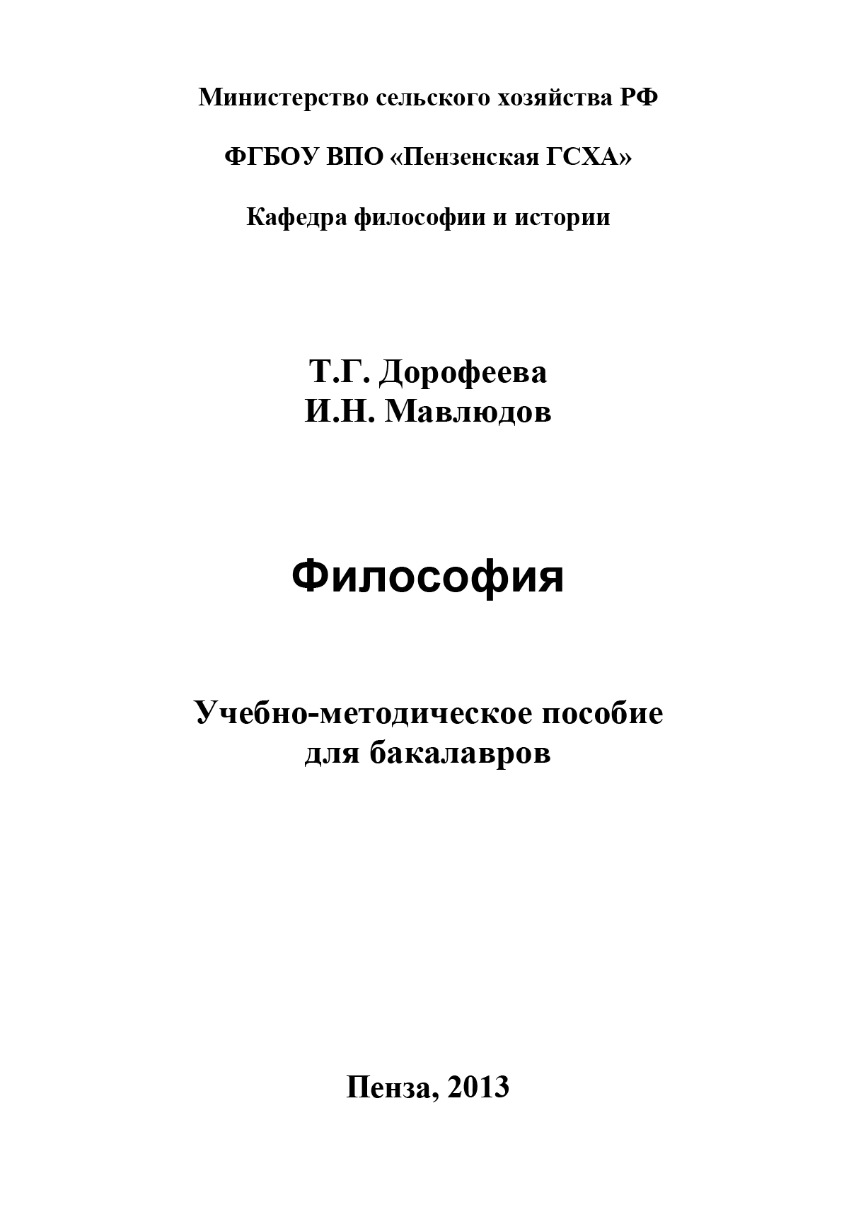 Обложка книги «Философия. Учебно-методическое пособие для бакалавров»