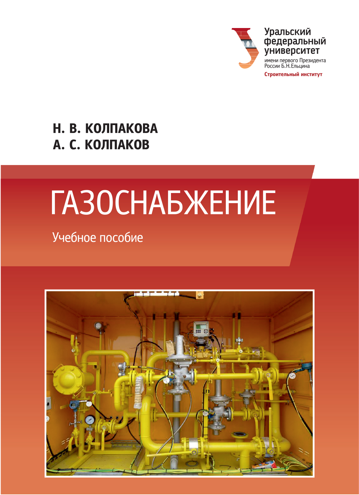 Обложка книги «Газоснабжение»