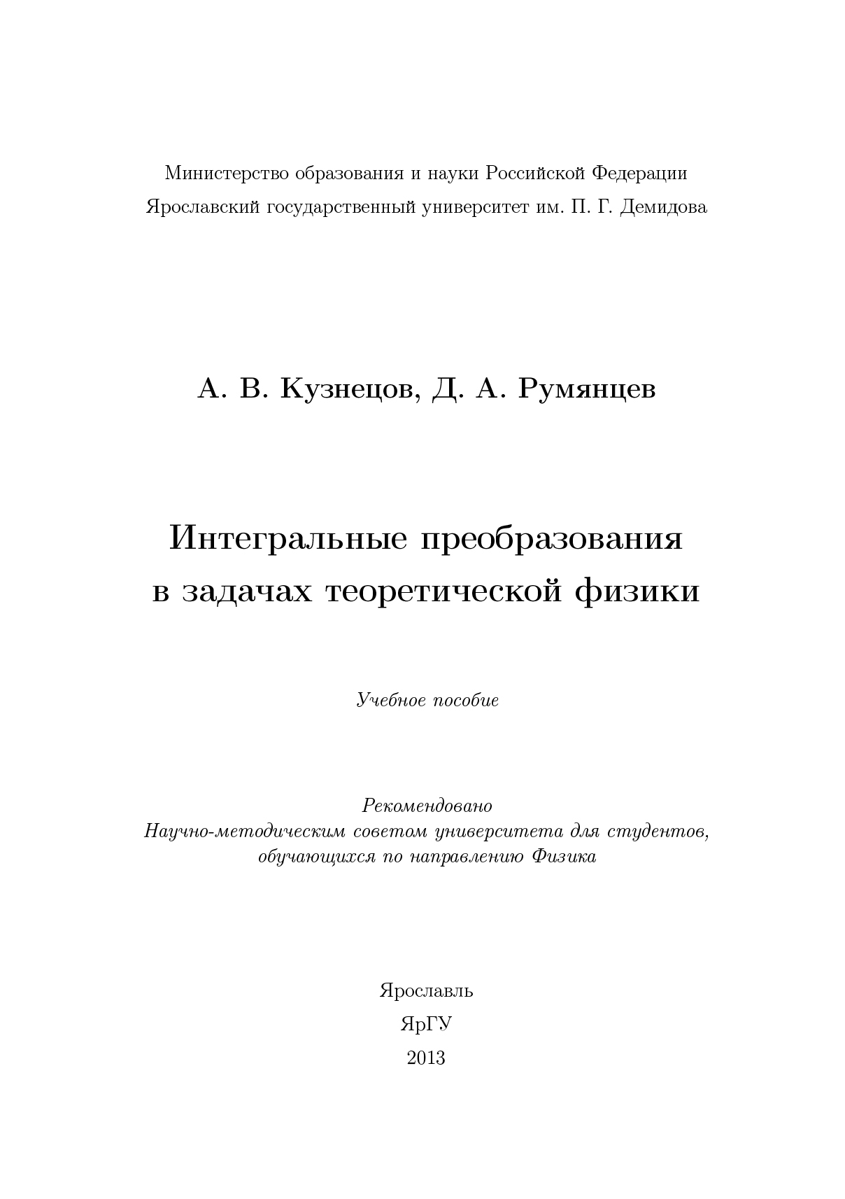 Обложка книги «Интегральные преобразования в задачах теоретической физики»