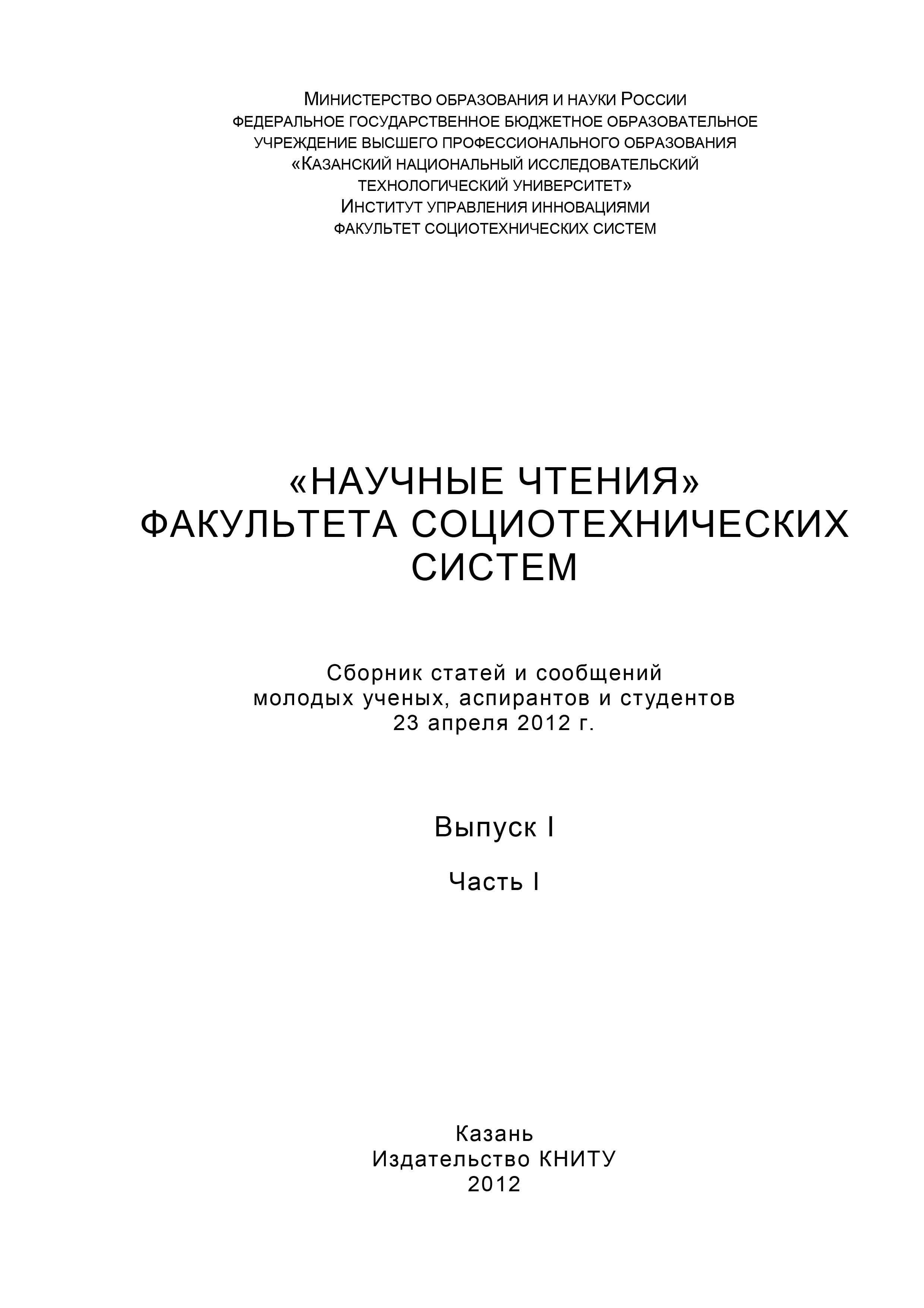 Обложка книги ««Научные чтения» факультета социотехнических систем. Выпуск 1. Часть I»