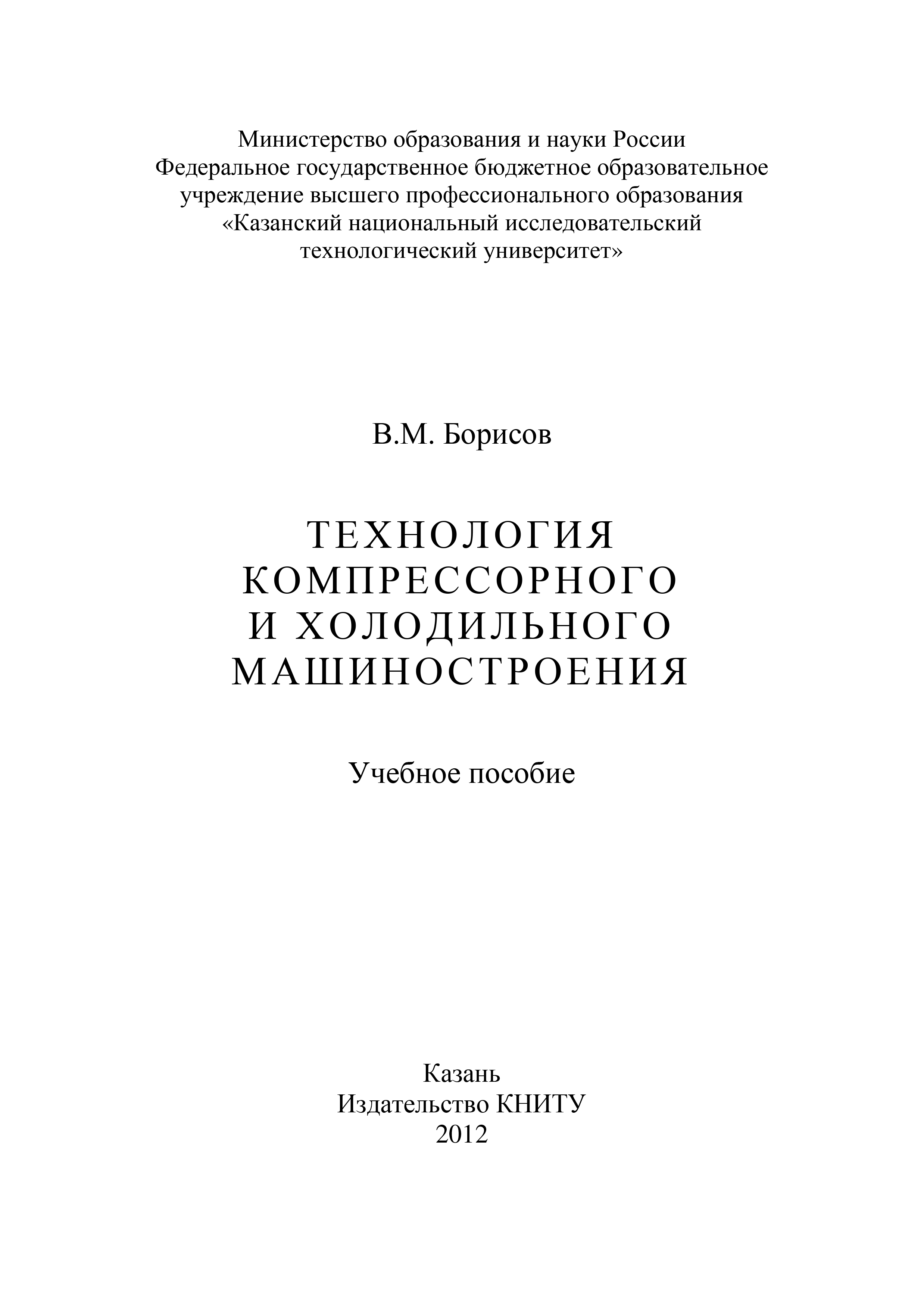 Обложка книги «Технология компрессорного и холодильного машиностроения»