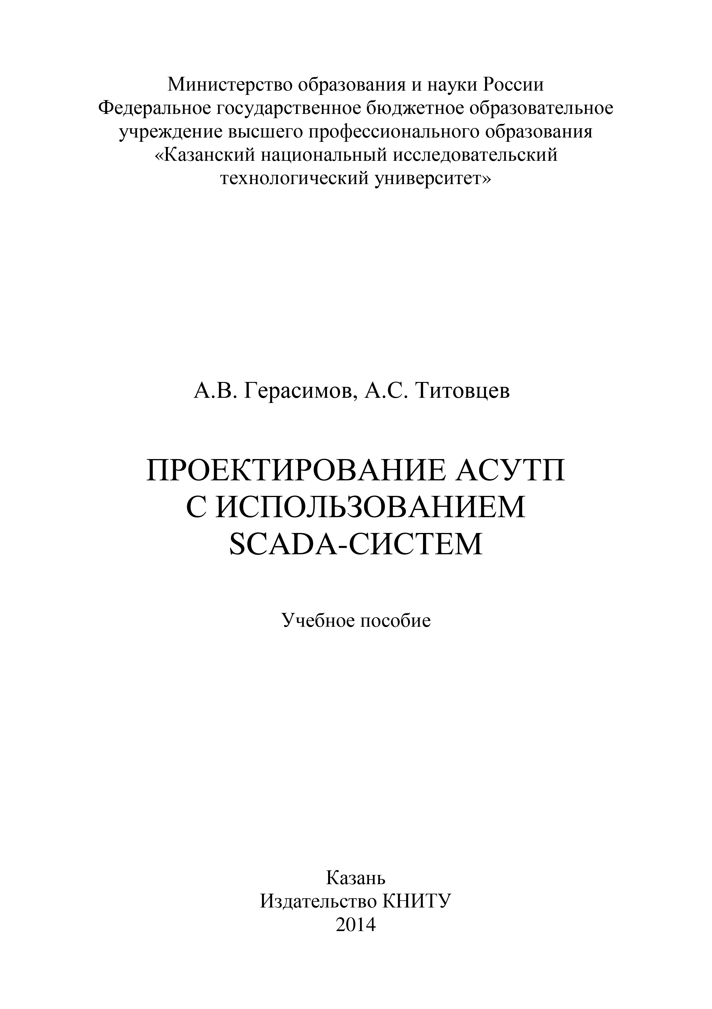 Обложка книги «Проектирование АСУТП с использованием SCADA-систем»