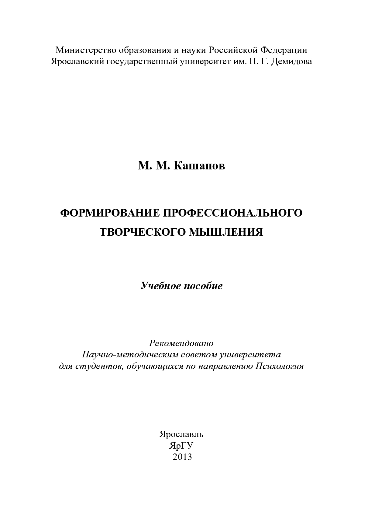 Обложка книги «Формирование профессионального творческого мышления»