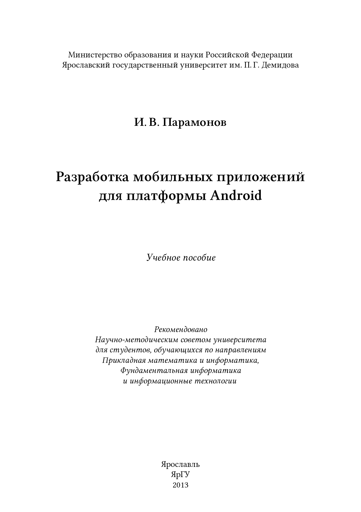 Обложка книги «Разработка мобильных приложений для платформы Android»