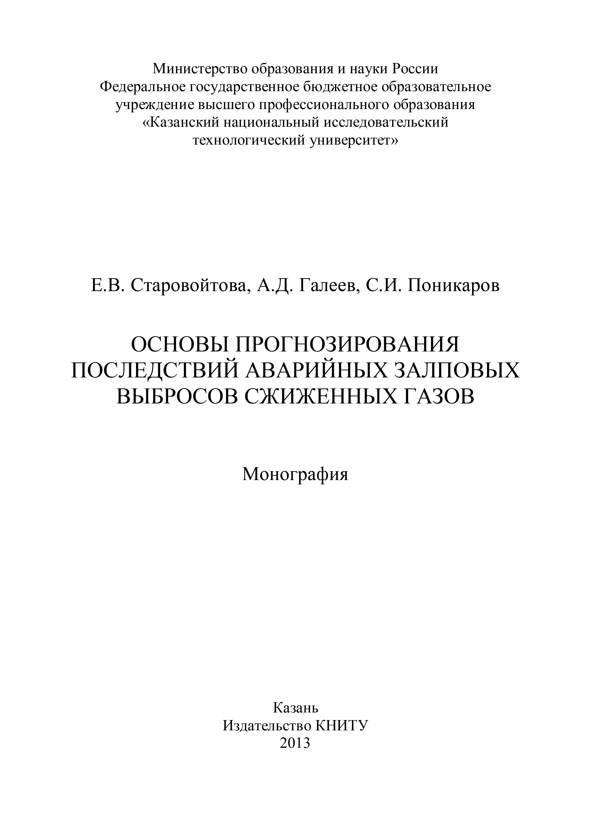 Обложка книги «Основы прогнозирования последствий аварийных залповых выбросов сжиженных газов»