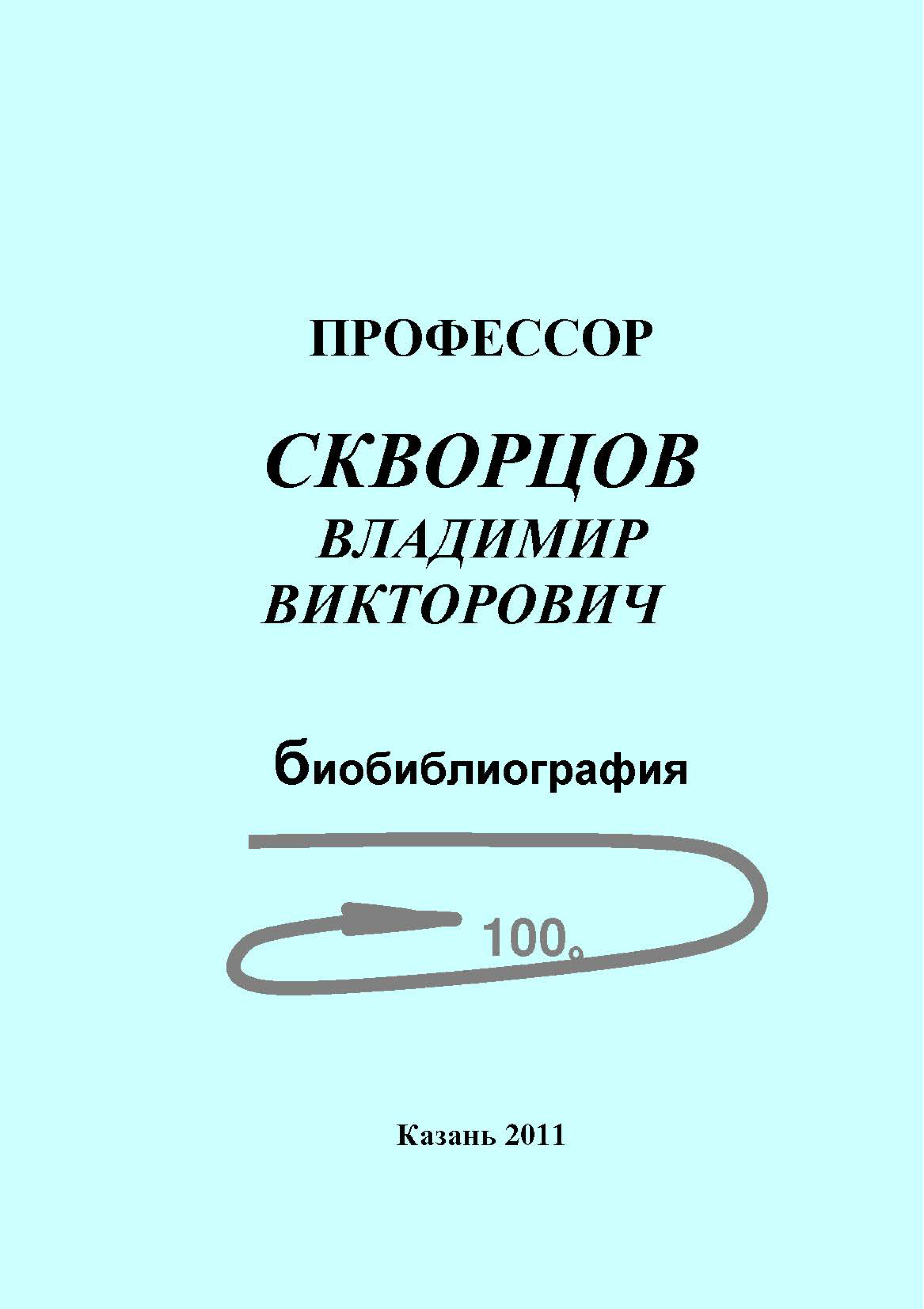 Обложка книги «Профессор Скворцов Владимир Викторович. Биобиблиография»
