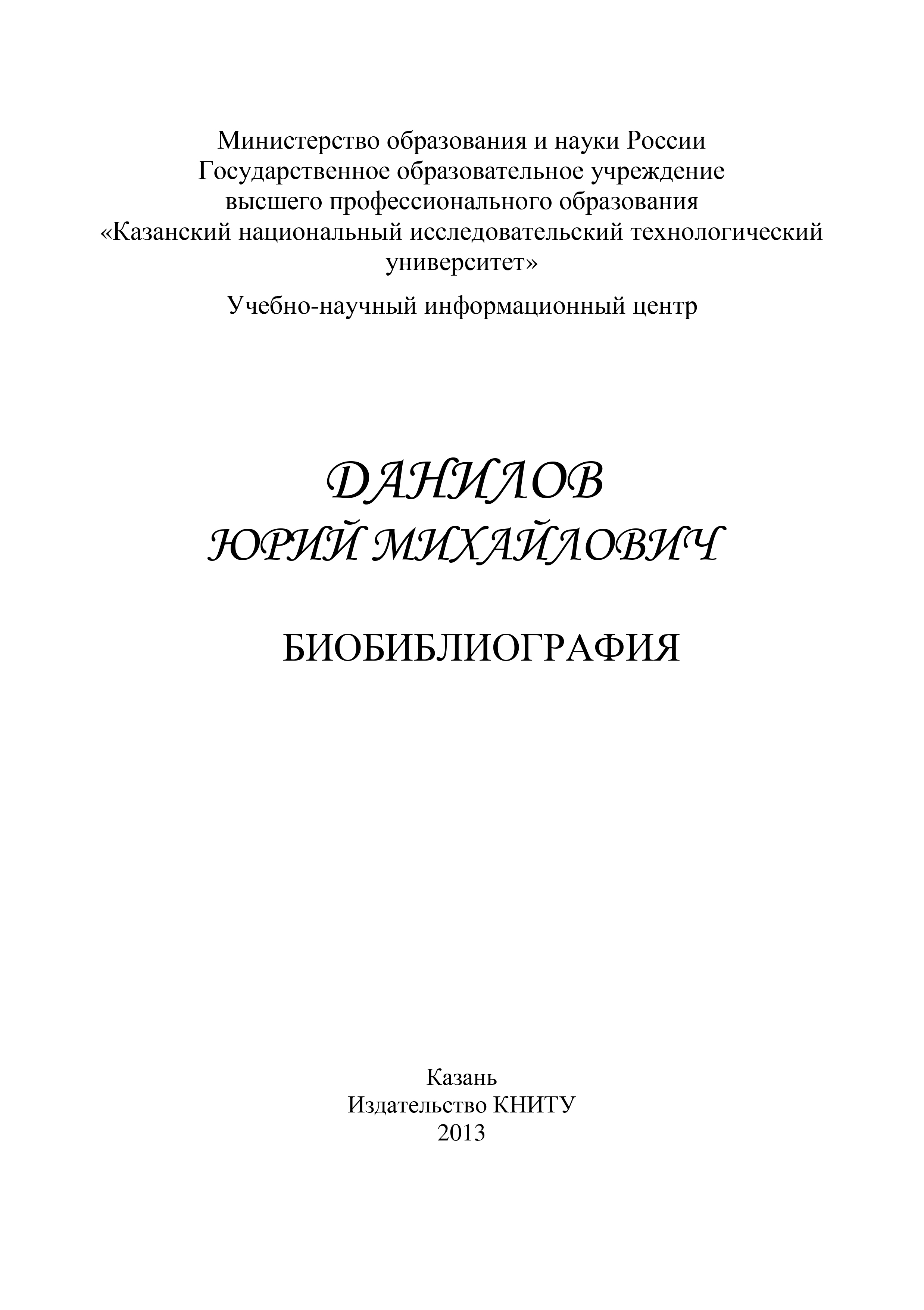 Обложка книги «Профессор Данилов Юрий Михайлович. Биобиблиография»