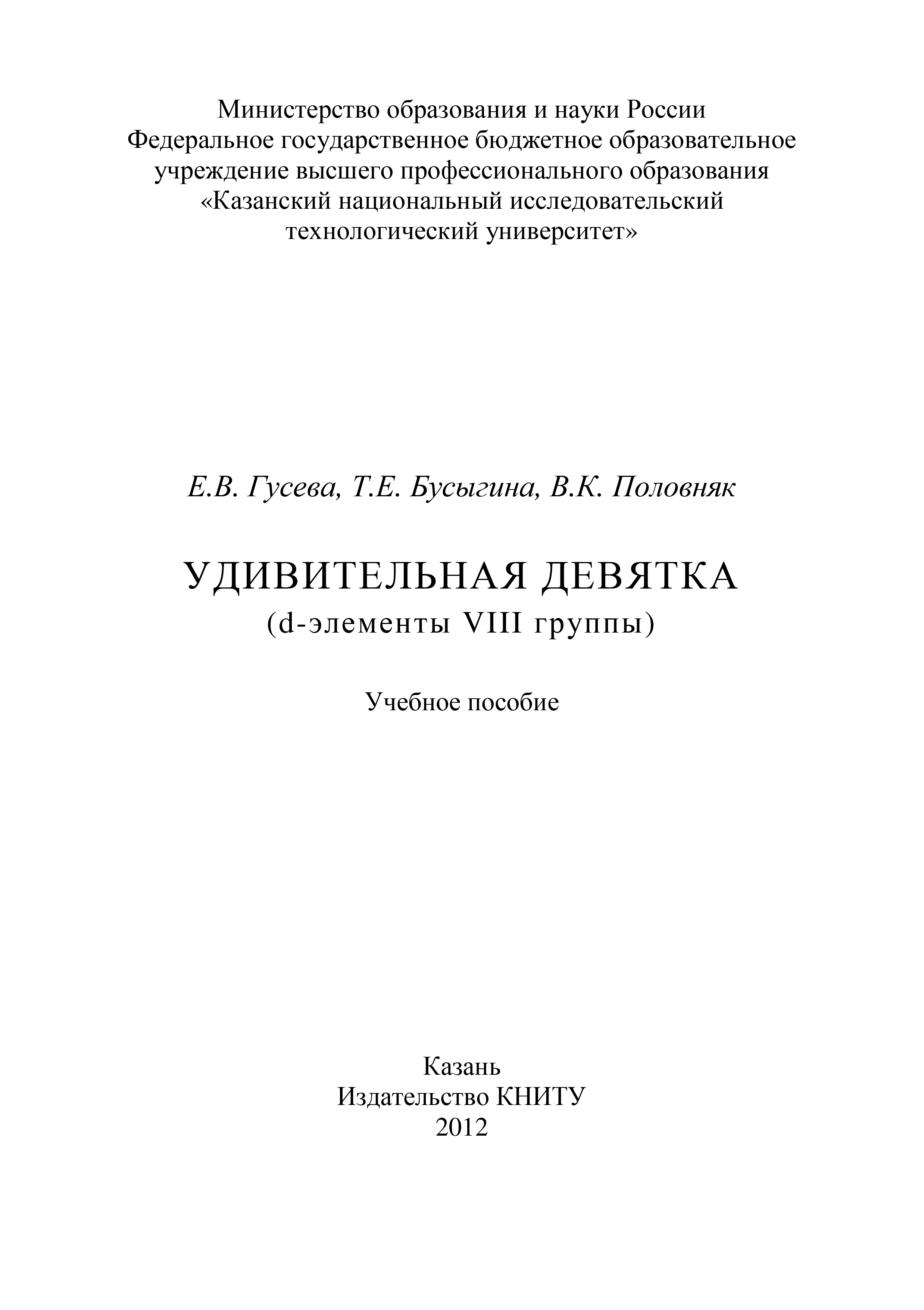 Обложка книги «Удивительная девятка (d-элементы VIII группы)»