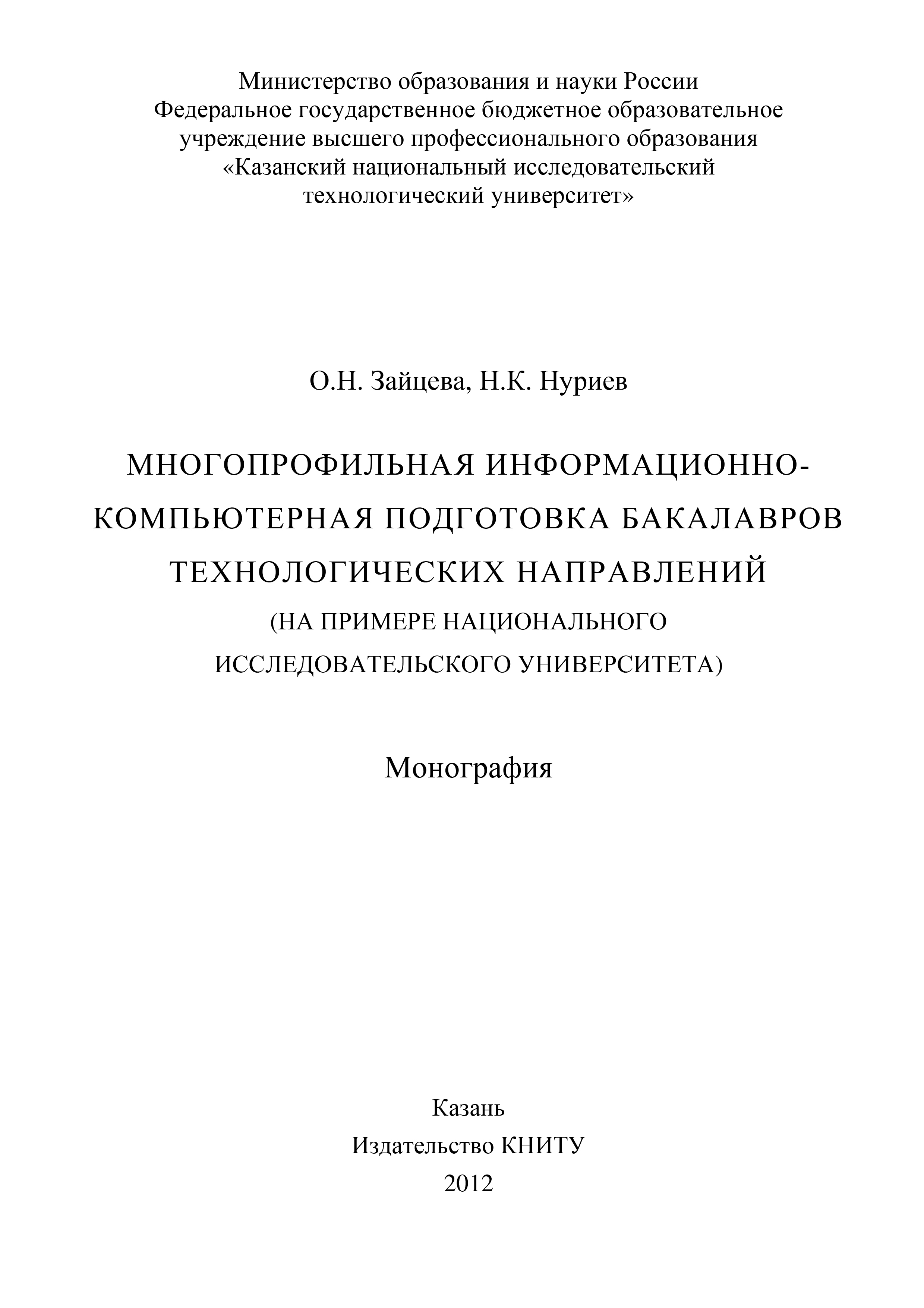 Обложка книги «Многопрофильная информационно-компьютерная подготовка бакалавров технологических направлений (на примере национального исследовательского университета)»