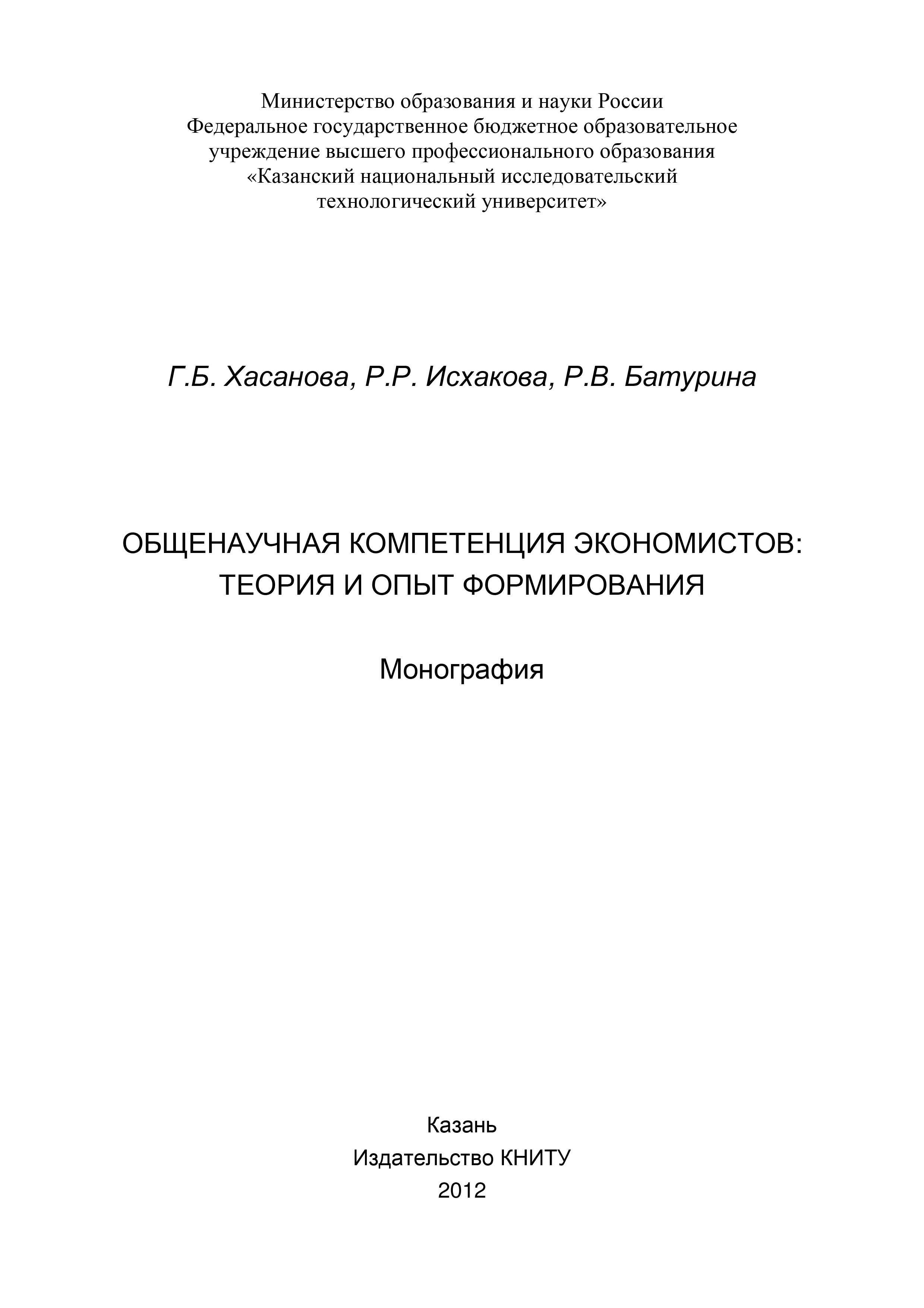 Обложка книги «Общенаучная компетенция экономистов: теория и опыт формирования»