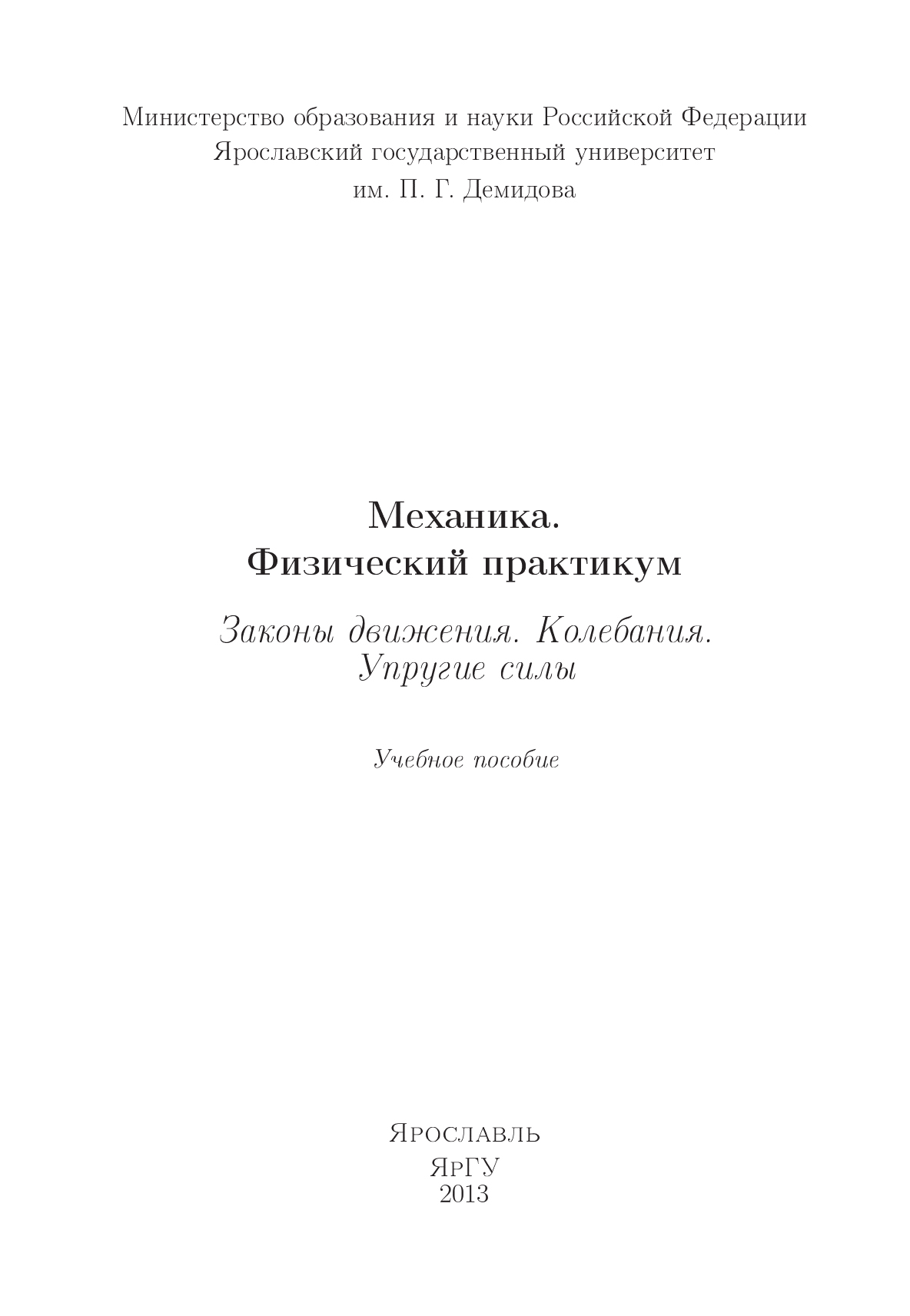 Обложка книги «Механика. Физический практикум. Законы движения. Колебания. Упругие силы»
