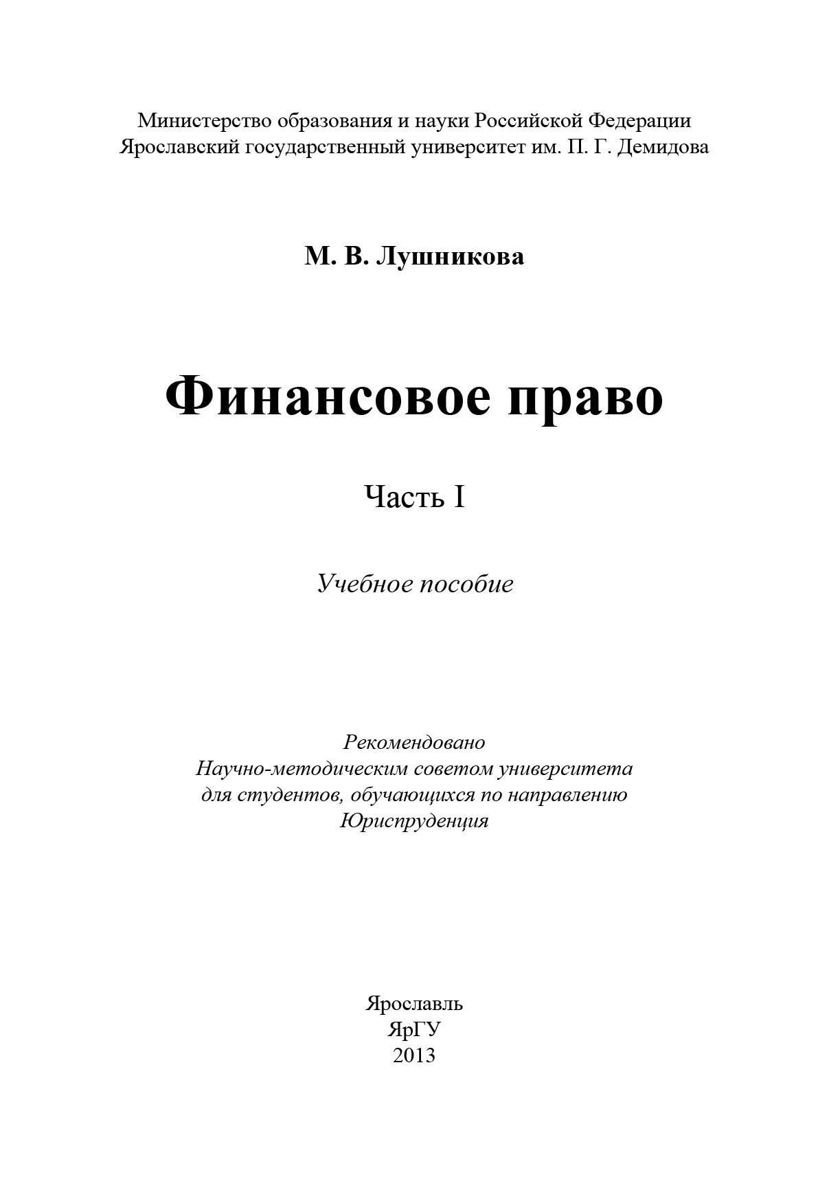 Обложка книги «Финансовое право. Часть I»