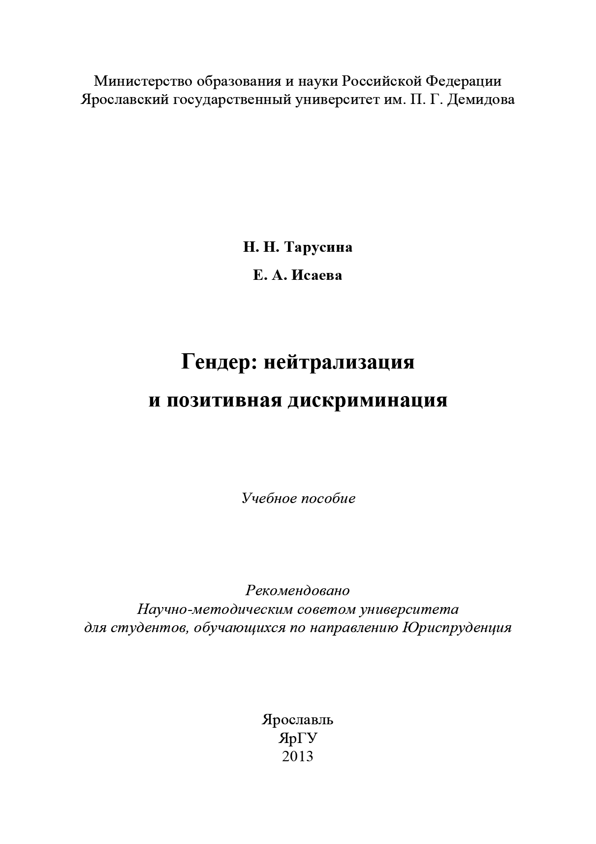 Обложка книги «Гендер: нейтрализация и позитивная дискриминация»