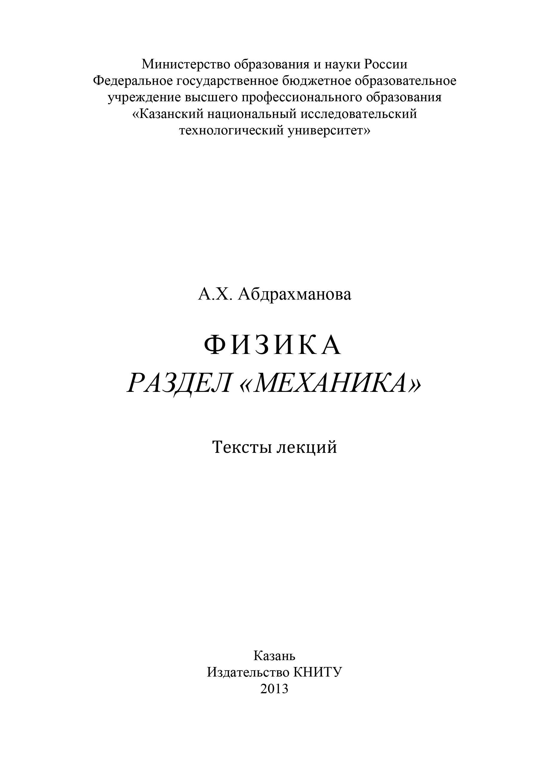 Обложка книги «Физика. Раздел «Механика»»