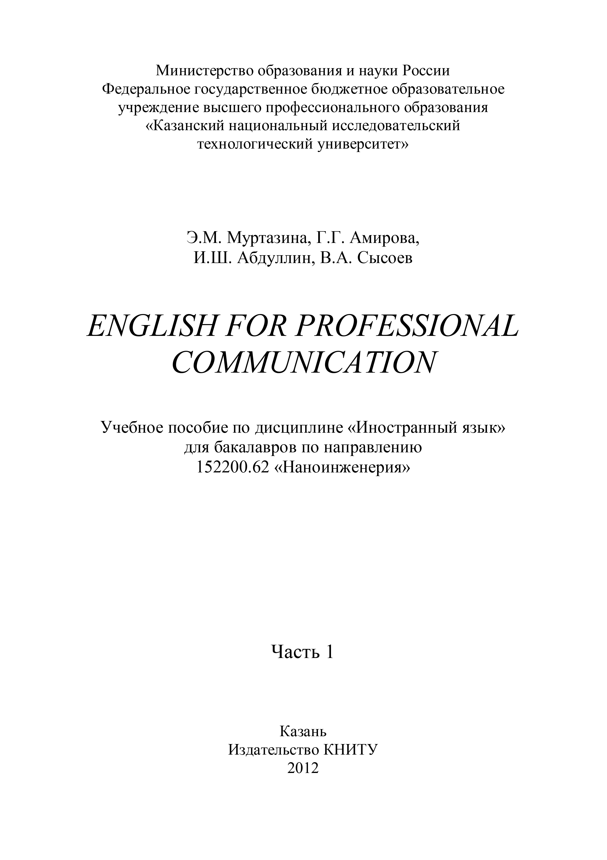 Обложка книги «English for Professional Communication. Часть 1»