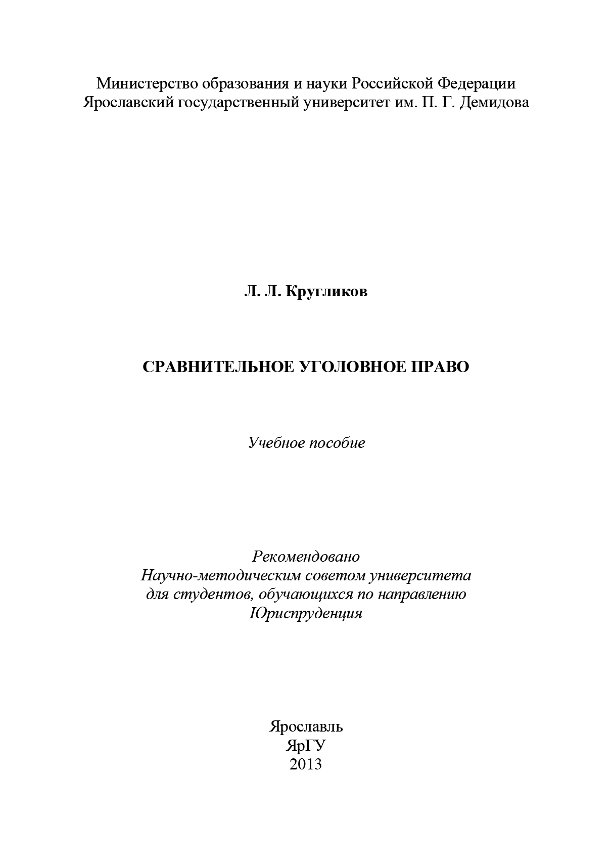 Обложка книги «Сравнительное уголовное право»