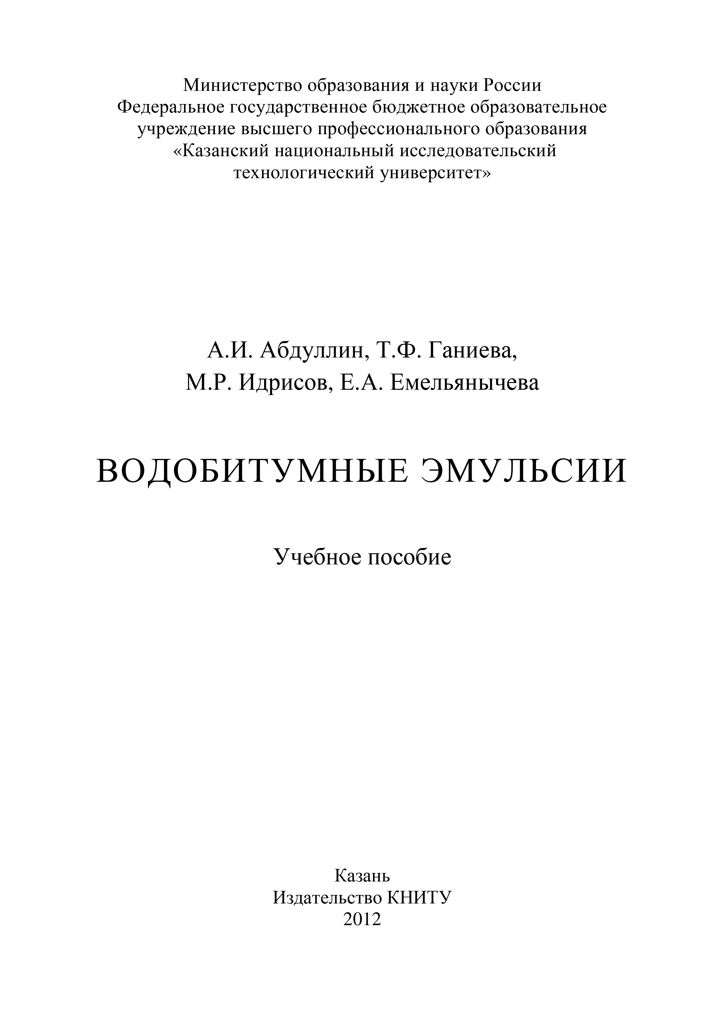Обложка книги «Водобитумные эмульсии»