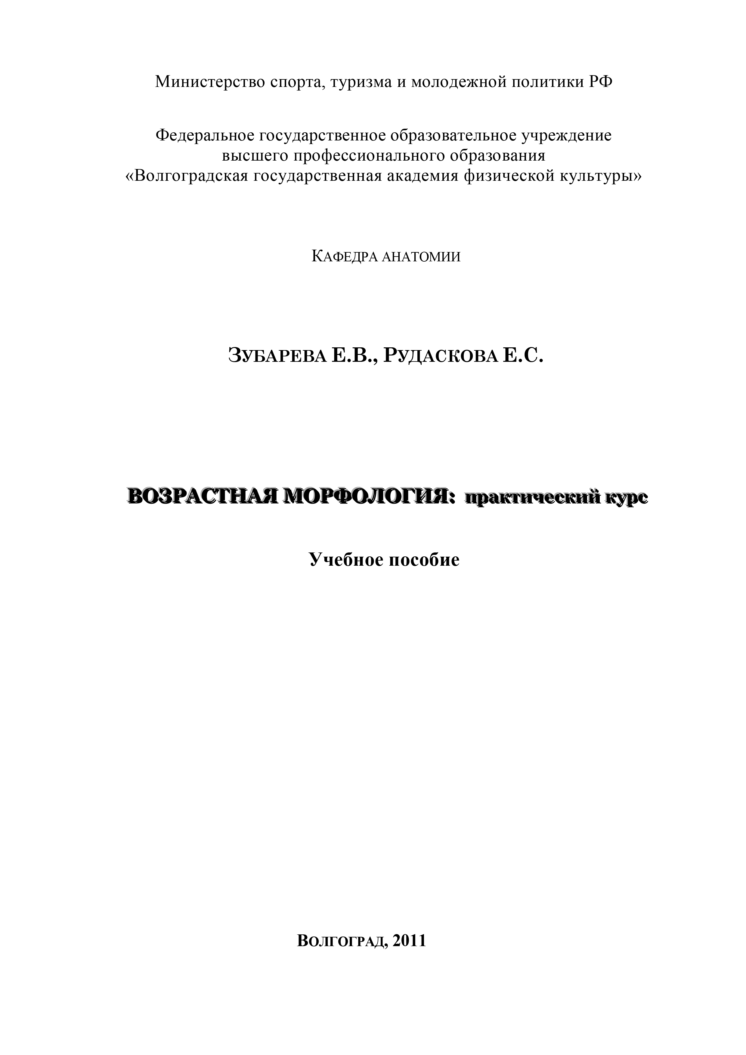 Обложка книги «Возрастная морфология: практический курс»