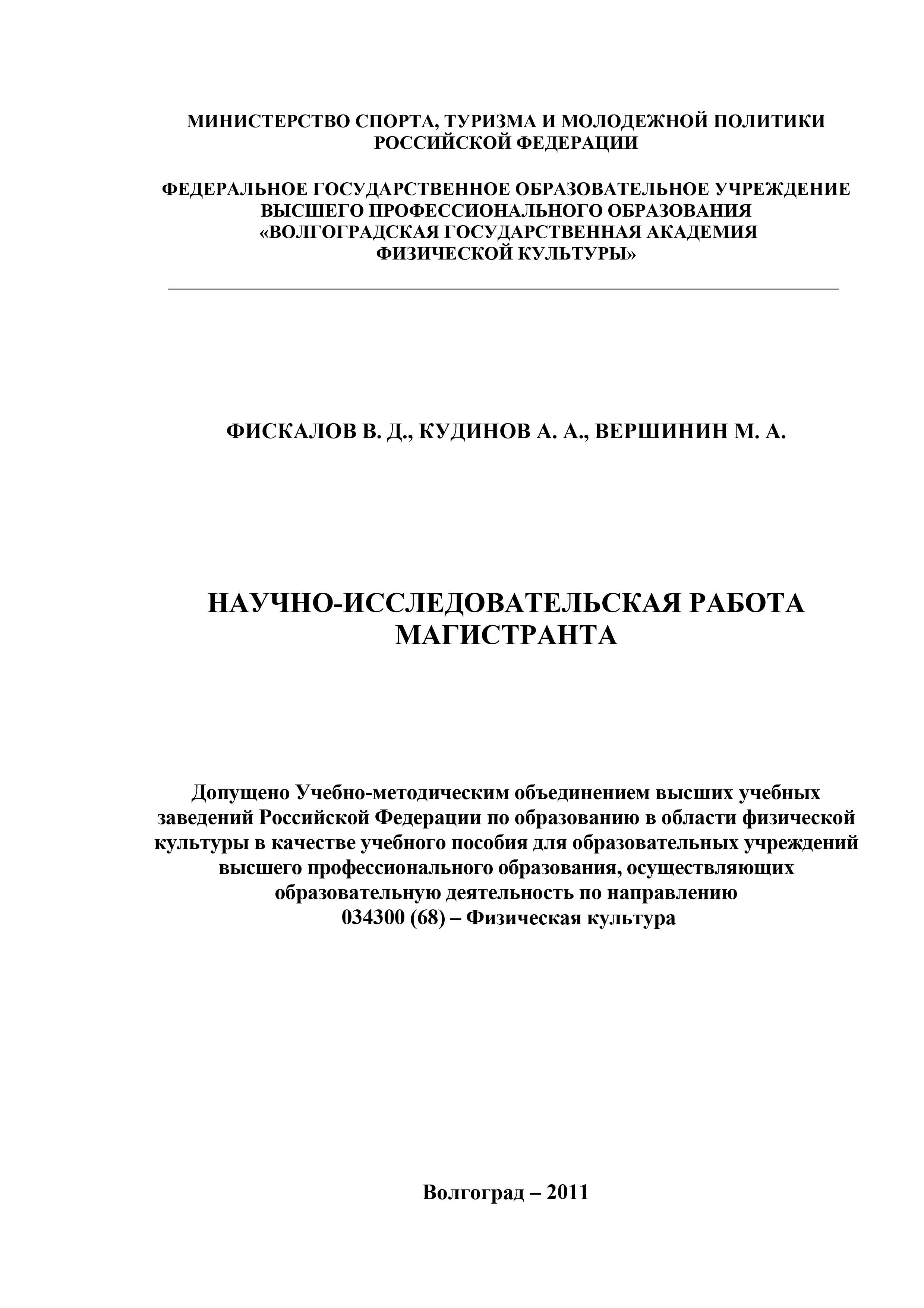 Обложка книги «Научно-исследовательская работа магистранта»