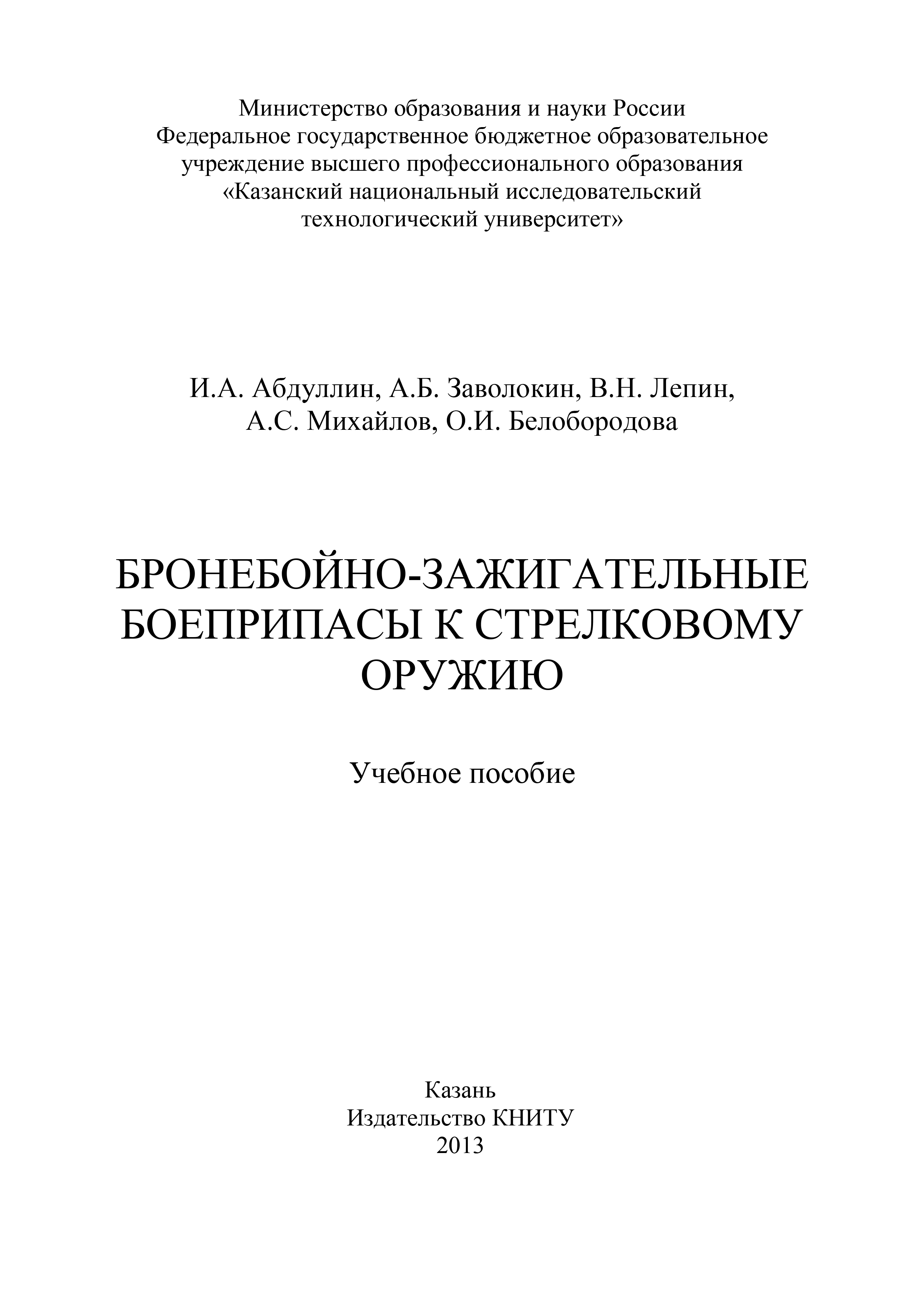 Обложка книги «Бронебойно-зажигательные боеприпасы к стрелковому оружию»