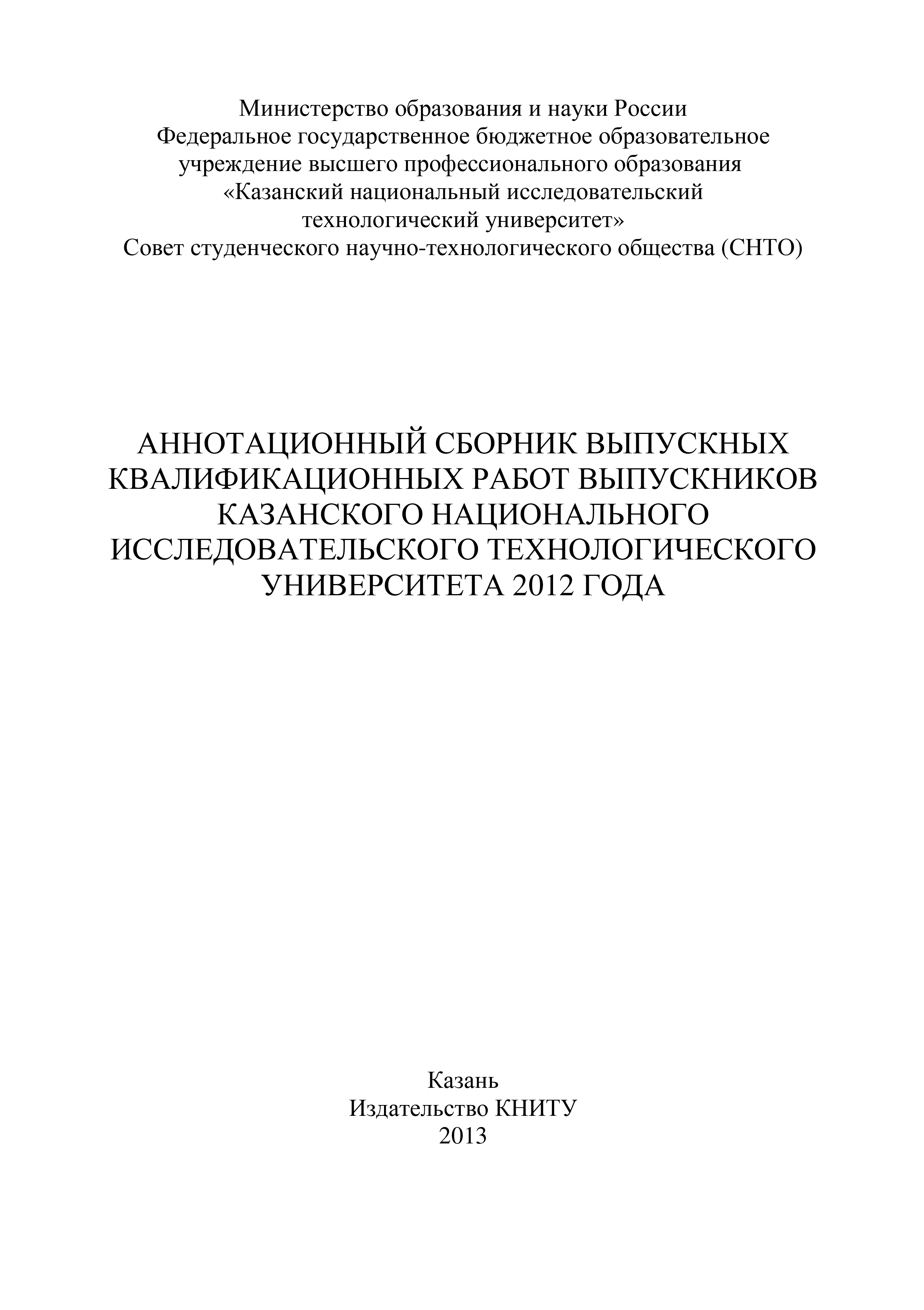 Обложка книги «Аннотационный сборник выпускных квалификационных работ выпускников Казанского национального исследовательского технологического университета 2012 года»