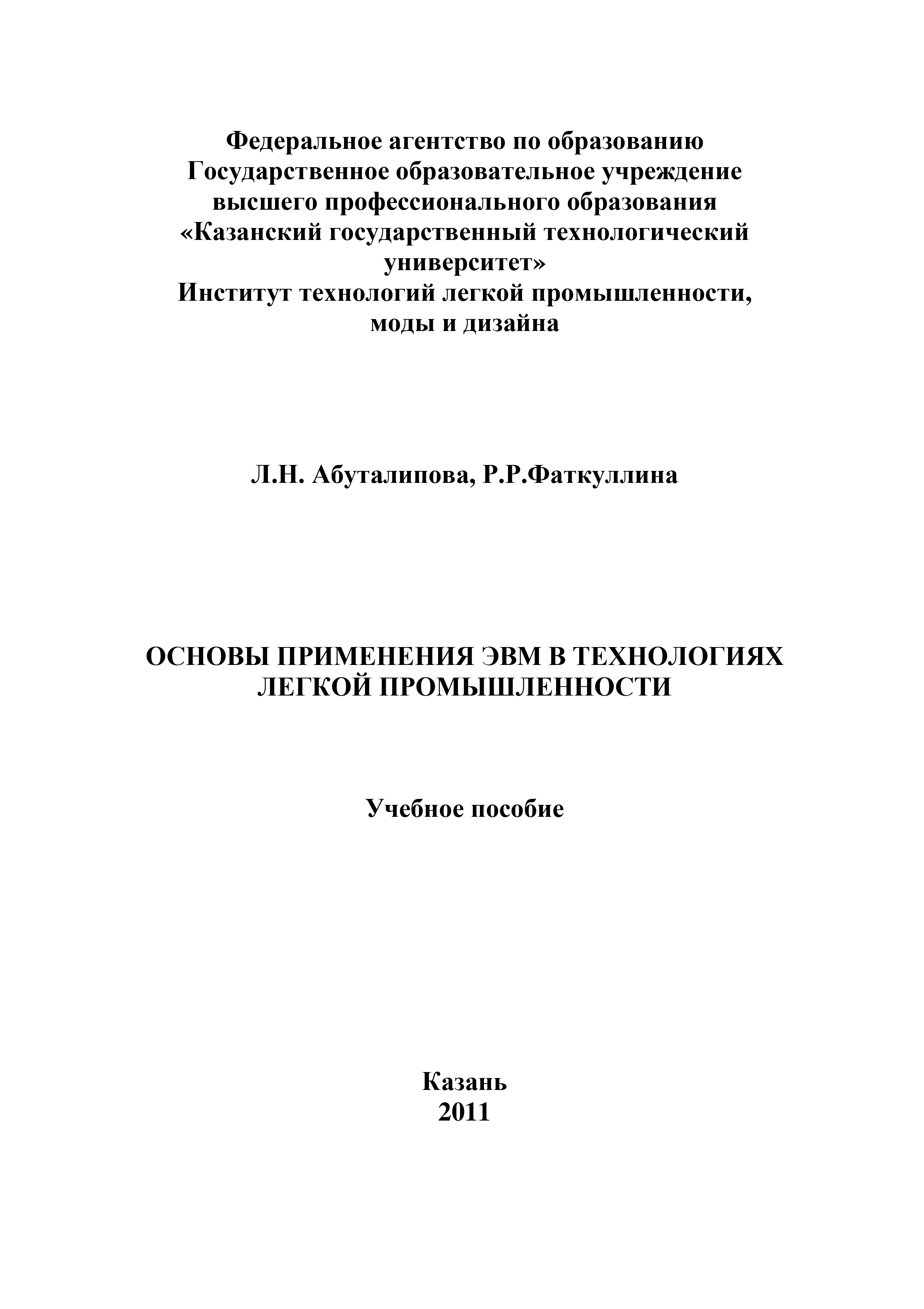Обложка книги «Основы применения ЭВМ в технологиях легкой промышленности»