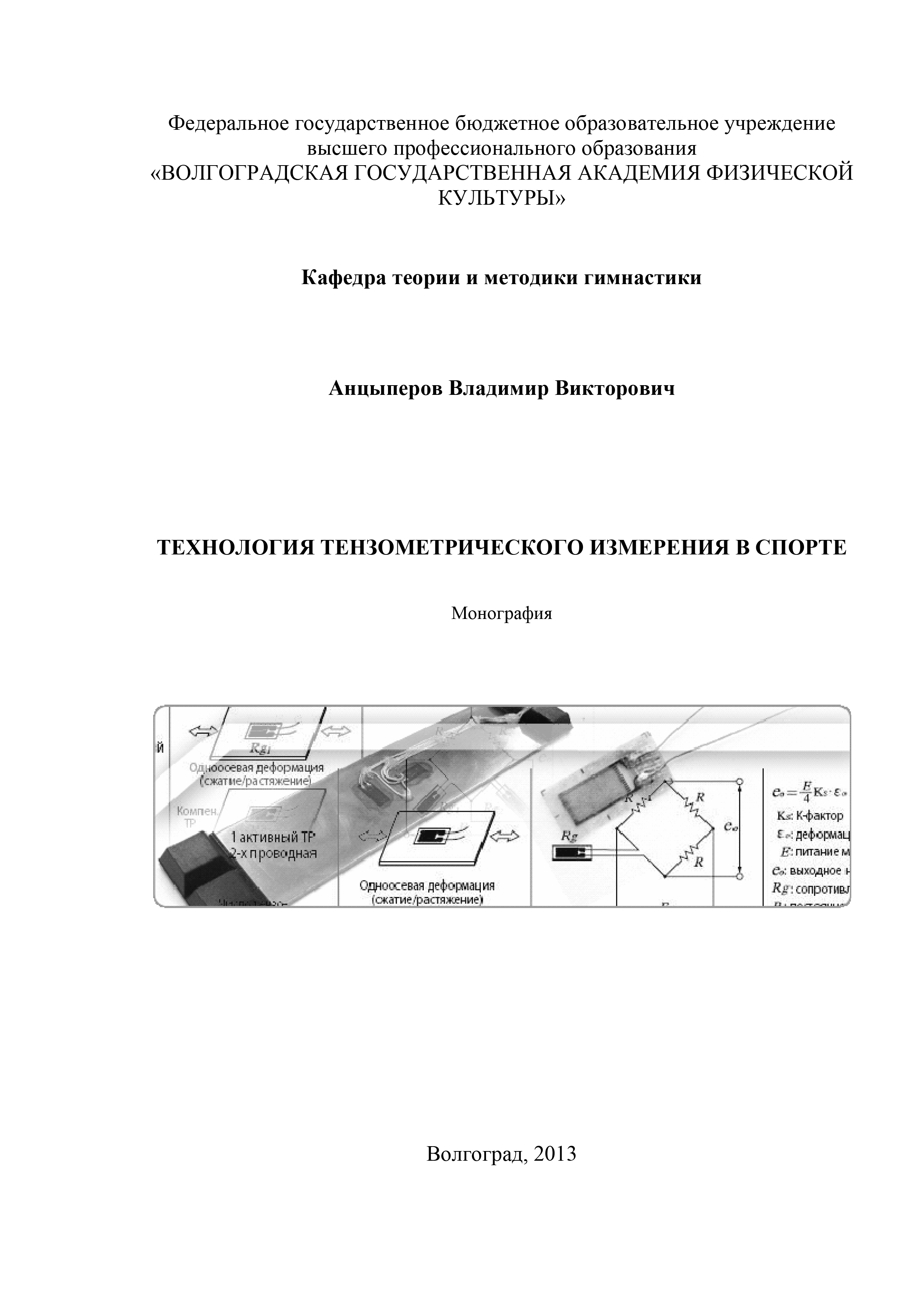 Обложка книги «Технология тензометрического измерения в спорте»