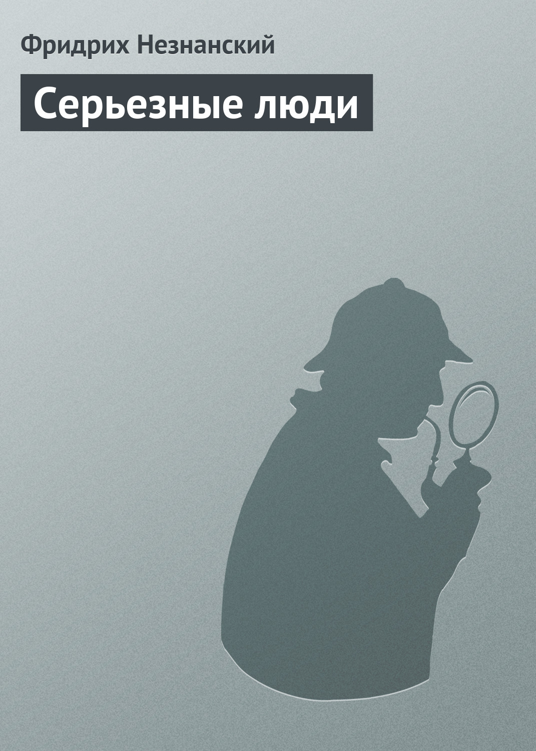 Обложка книги «Серьезные люди»