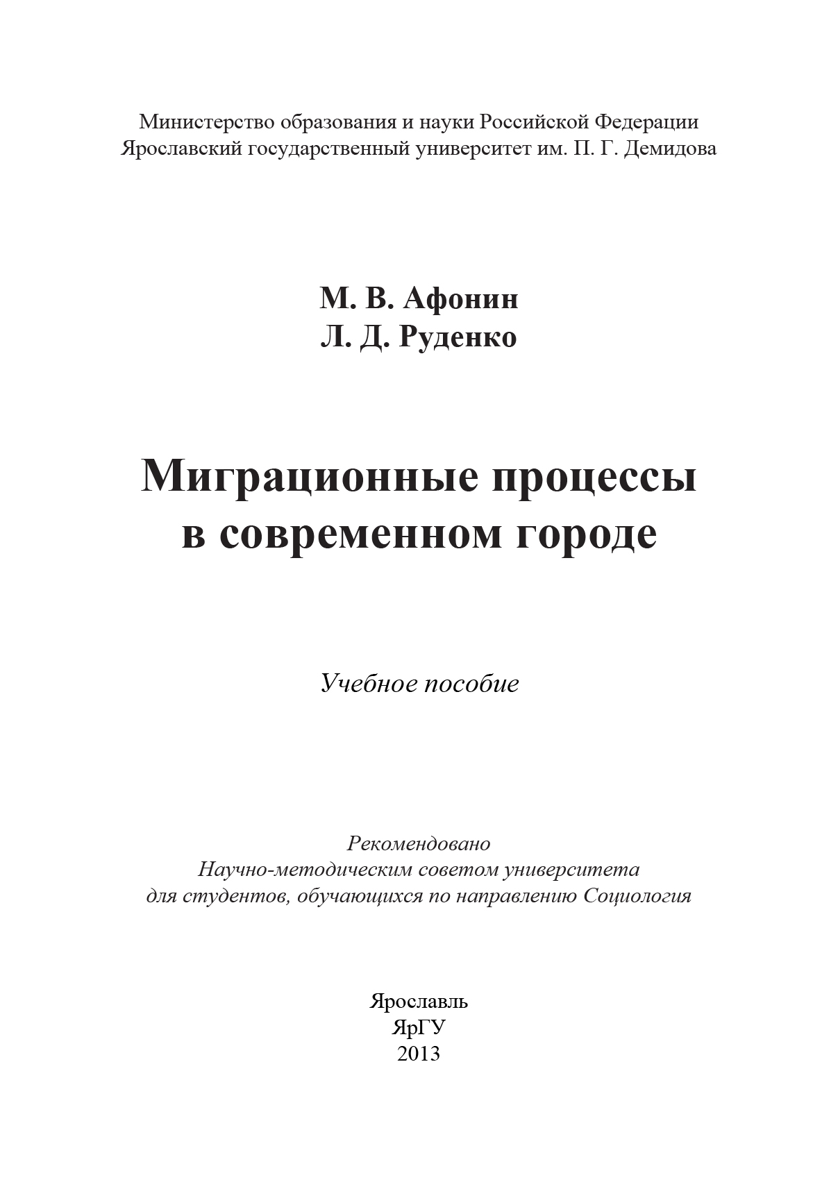 Обложка книги «Миграционные процессы в современном городе»