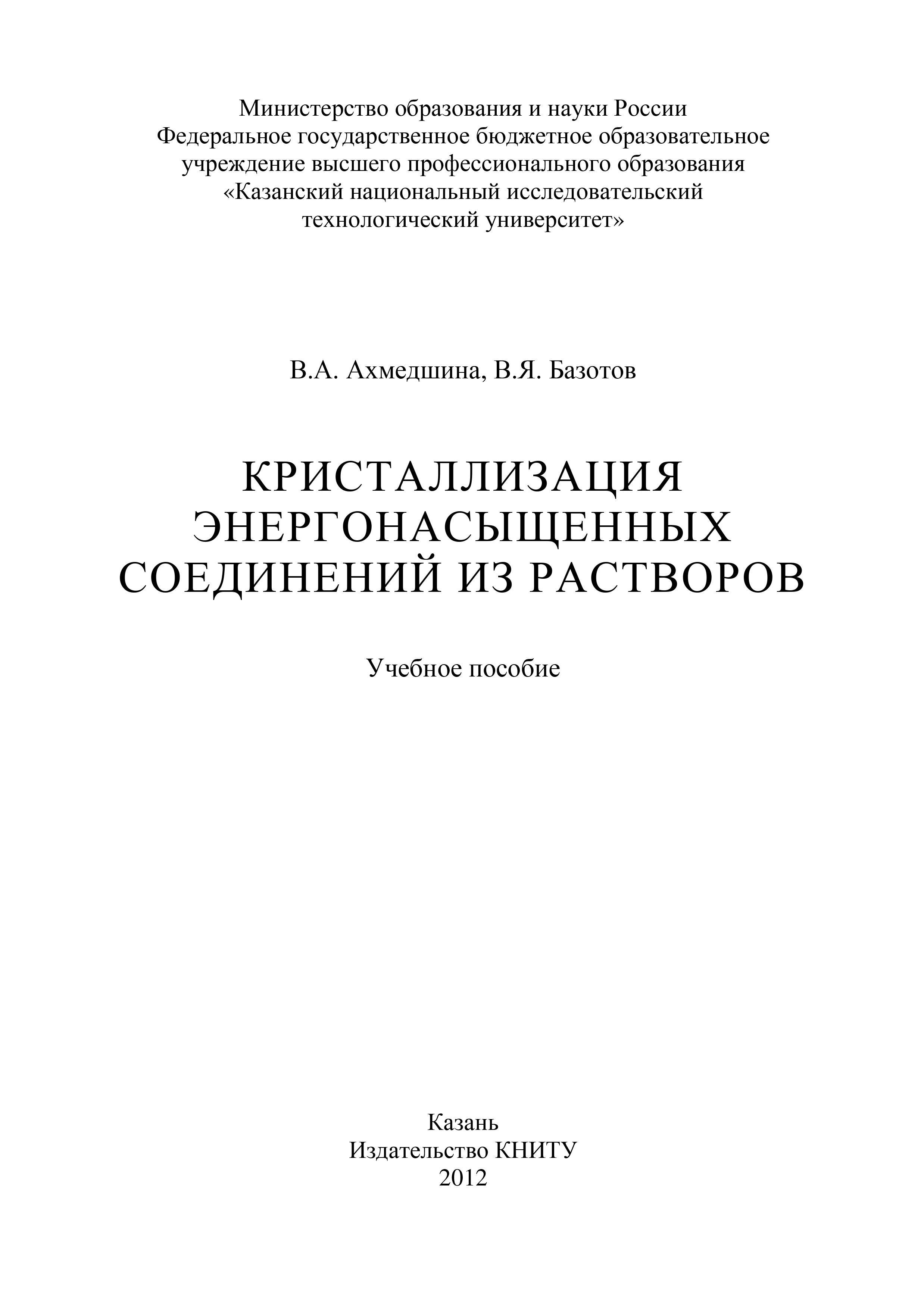 Обложка книги «Кристаллизация энергонасыщенных соединений из растворов»