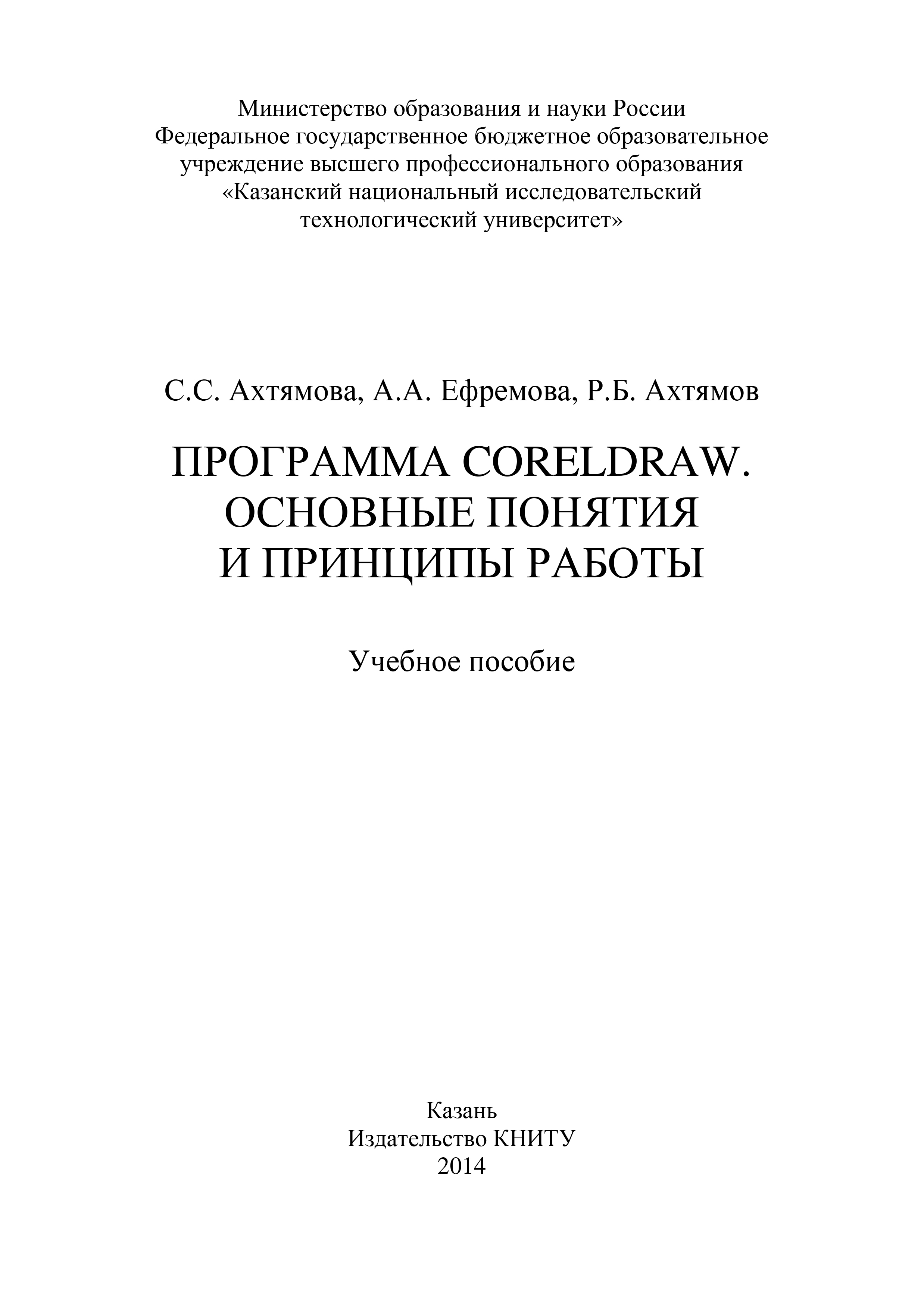 Обложка книги «Программа CorelDRAW. Основные понятия и принципы работы»