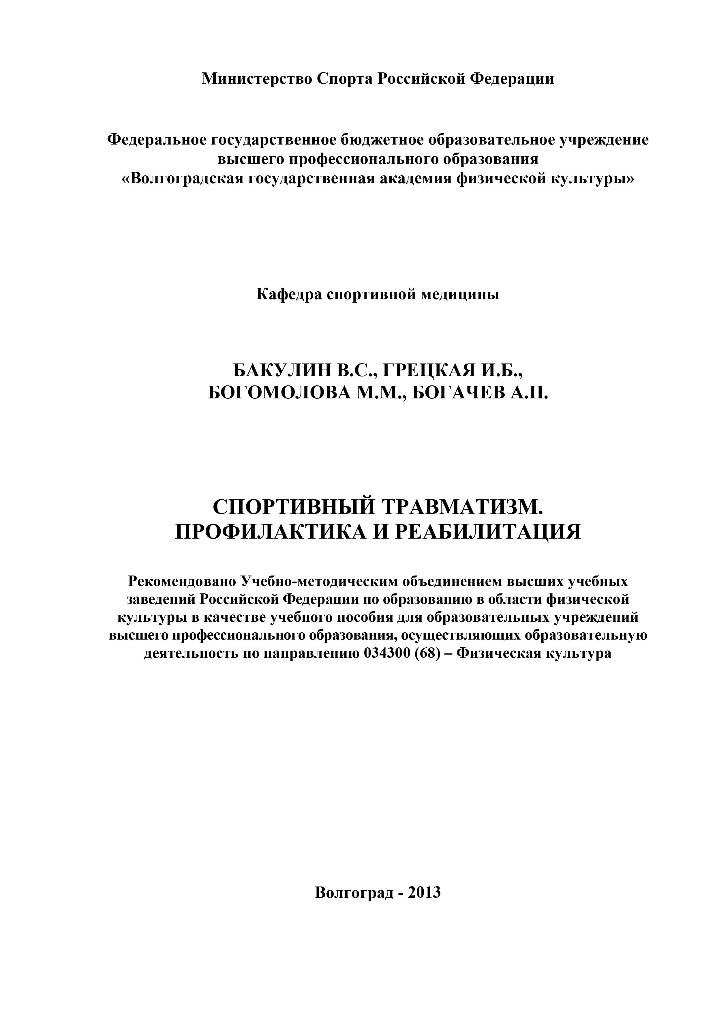 Обложка книги «Спортивный травматизм. Профилактика и реабилитация»