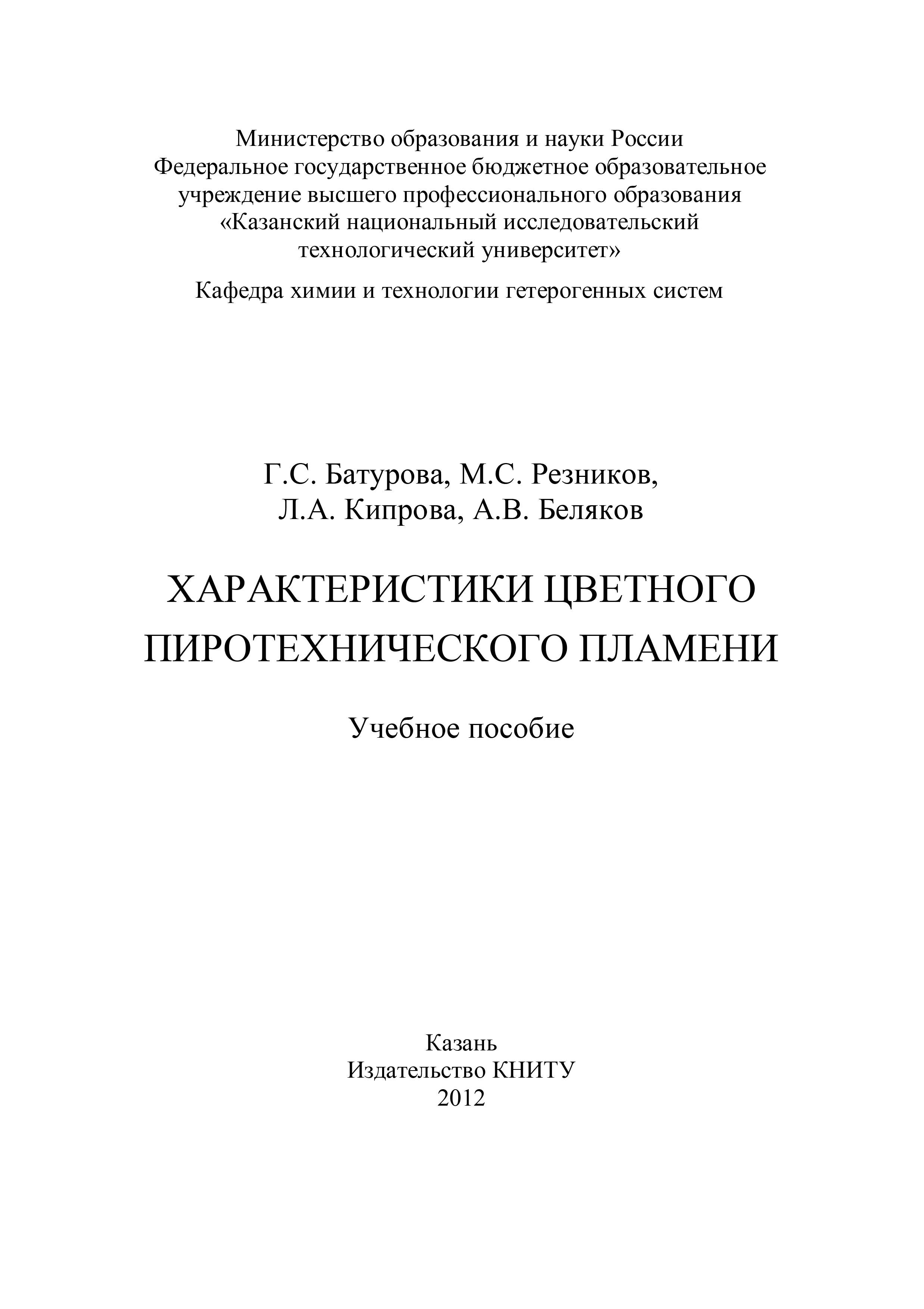 Обложка книги «Характеристики цветного пиротехнического пламени»