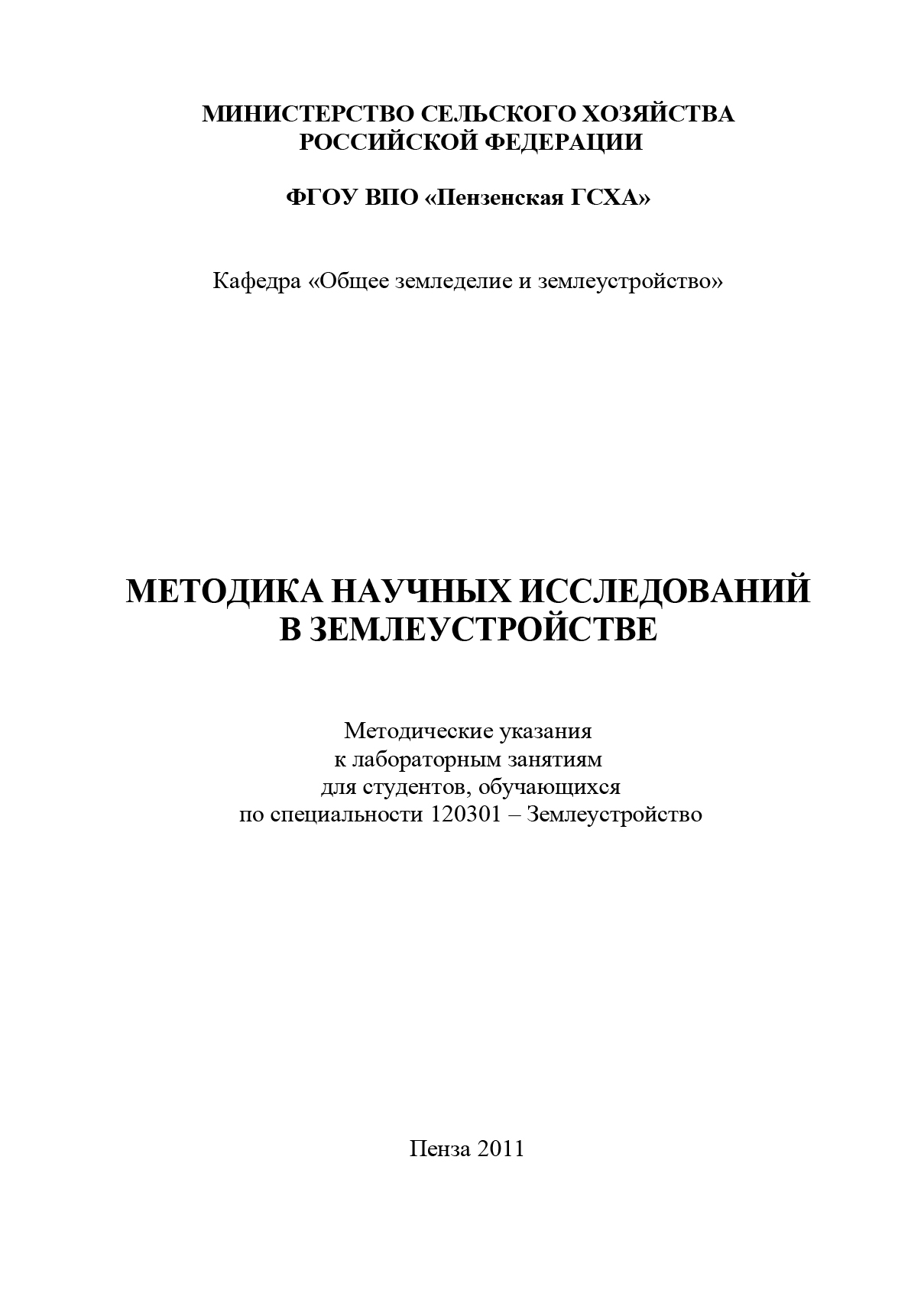 Обложка книги «Методика научных исследований в землеустройстве»