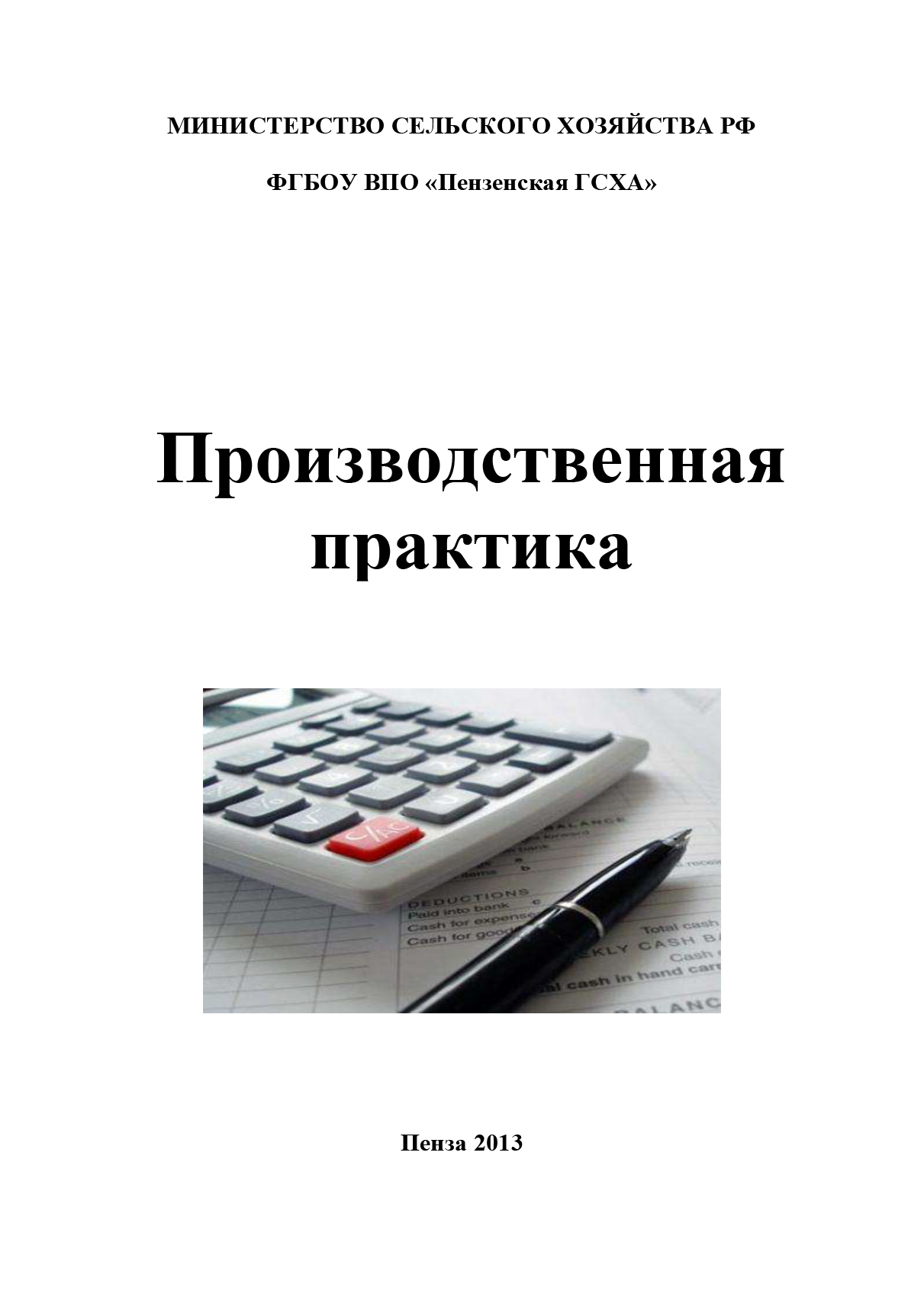 Обложка книги «Производственная практика по бухгалтерскому учету»