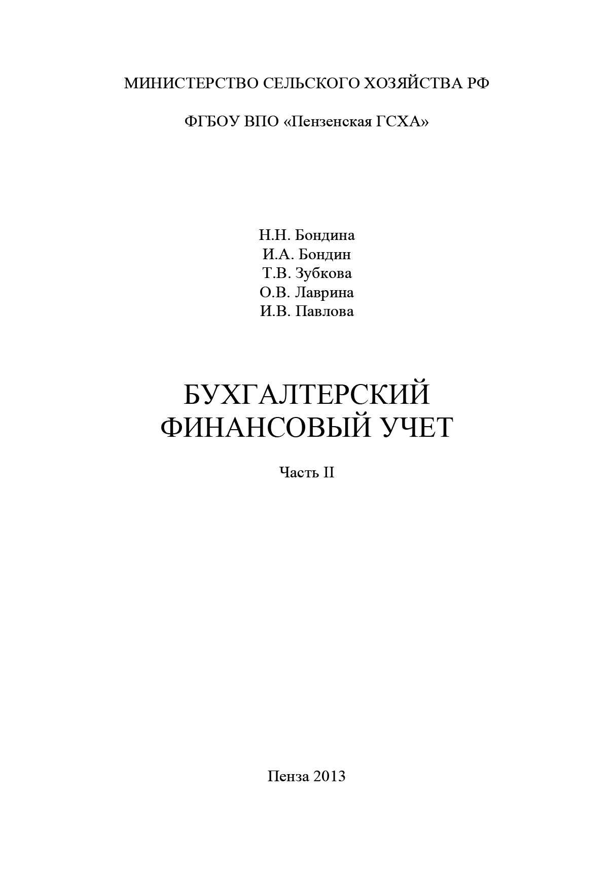 Обложка книги «Бухгалтерский финансовый учет. Часть 2»